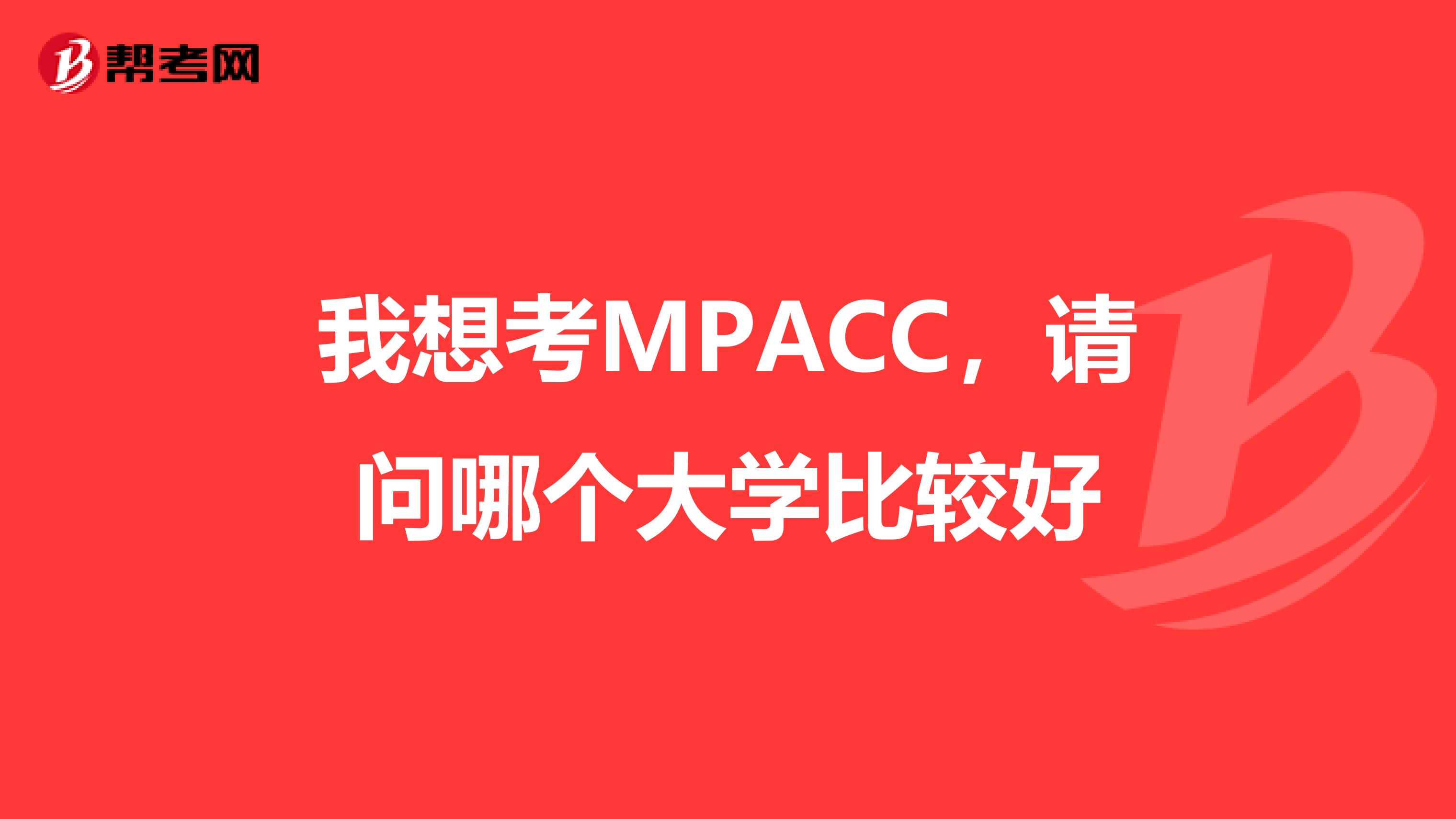我想考MPACC,请问哪个大学比较好