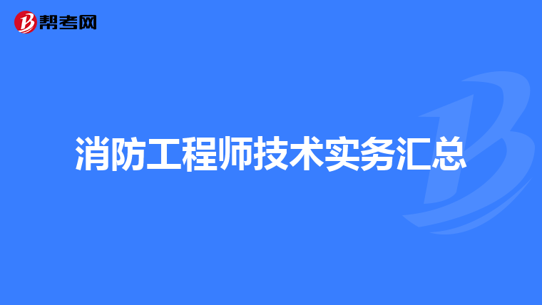 消防工程师技术实务汇总
