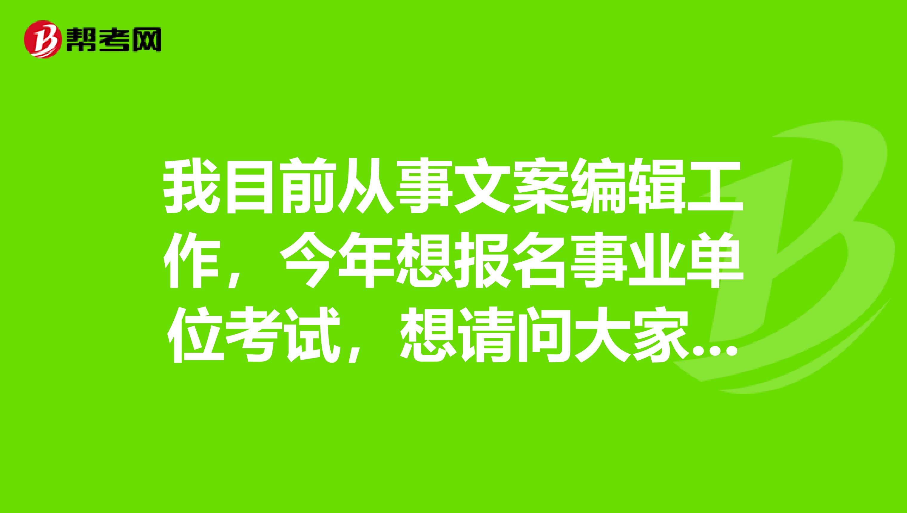 我目前从事文案编辑工作，今年想报名事业单位考试，想请问大家事业单位考试《行测》与《职测》有什么区别？