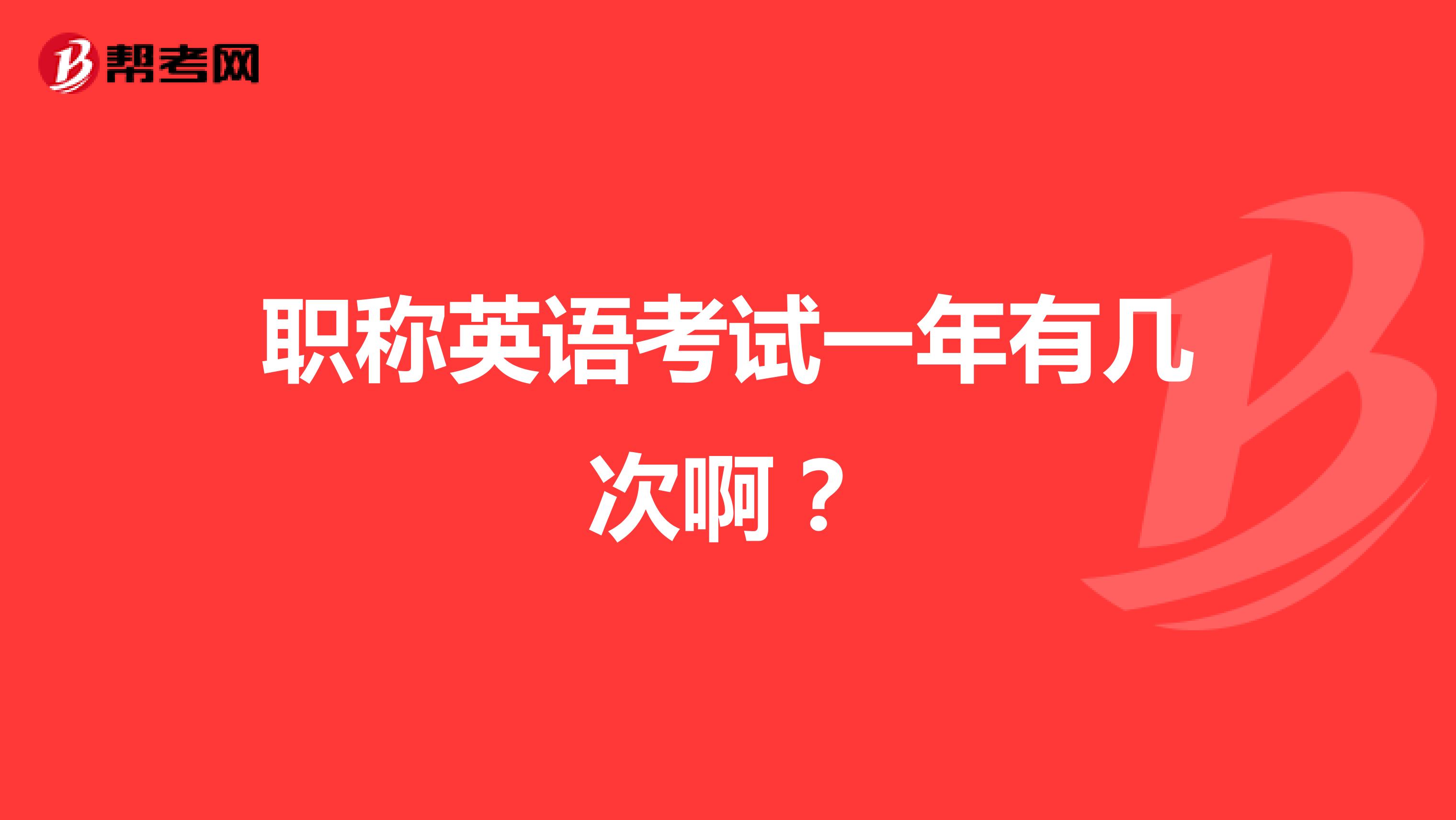 职称英语考试一年有几次啊?