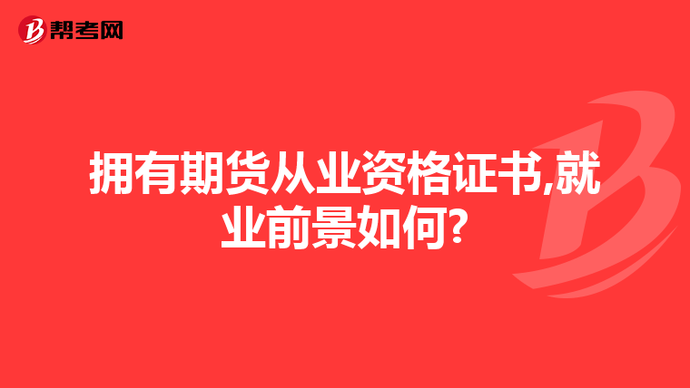 擁有期貨從業資格證書,就業前景如何?