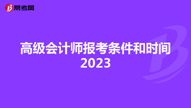 高级会计师报考条件和时间2023