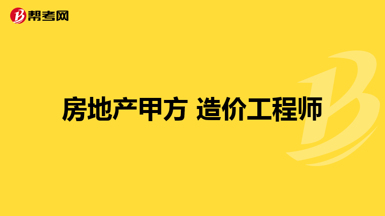 房地产甲方 造价工程师