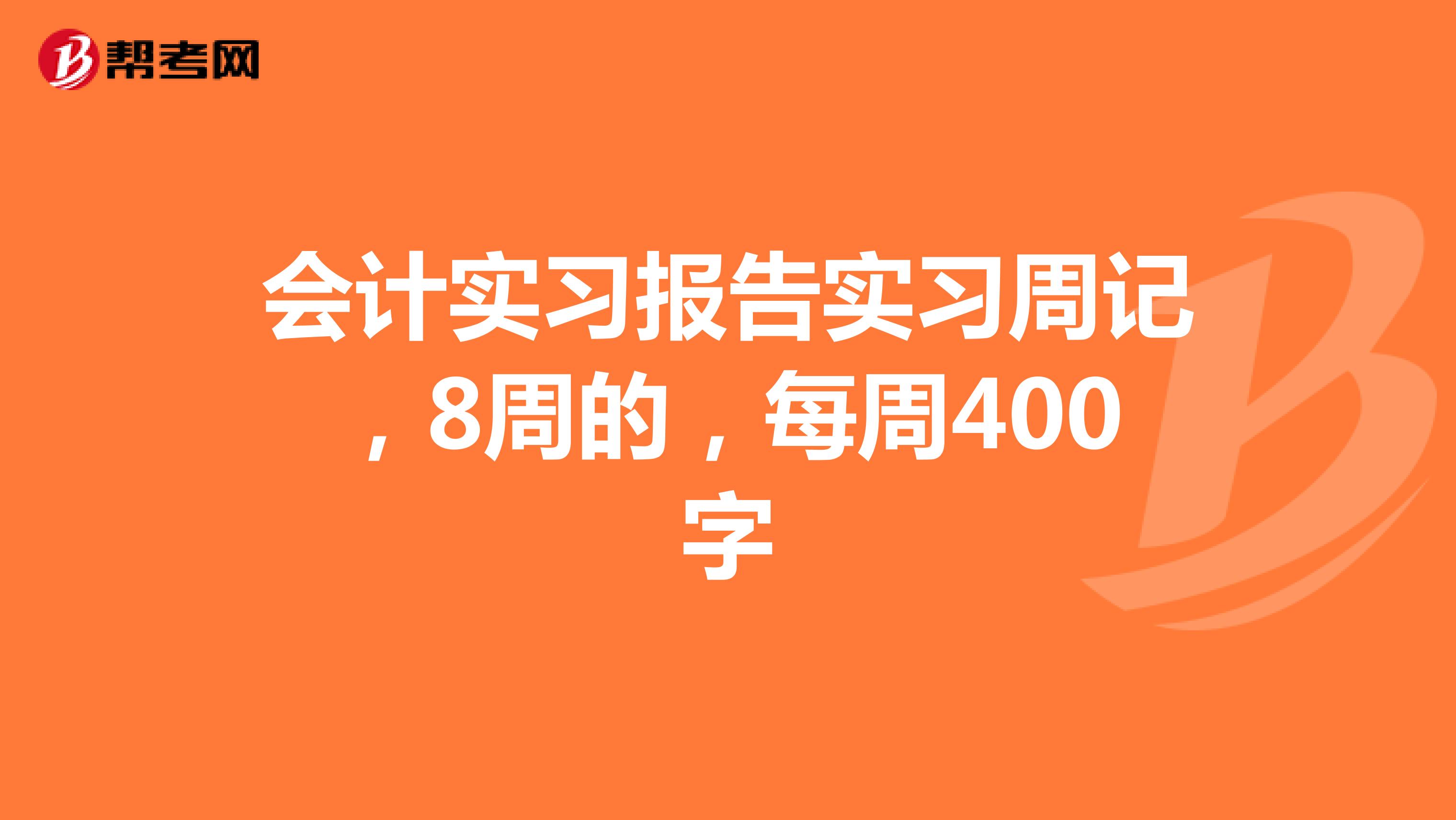 会计实习报告实习周记,8周的,每周400字