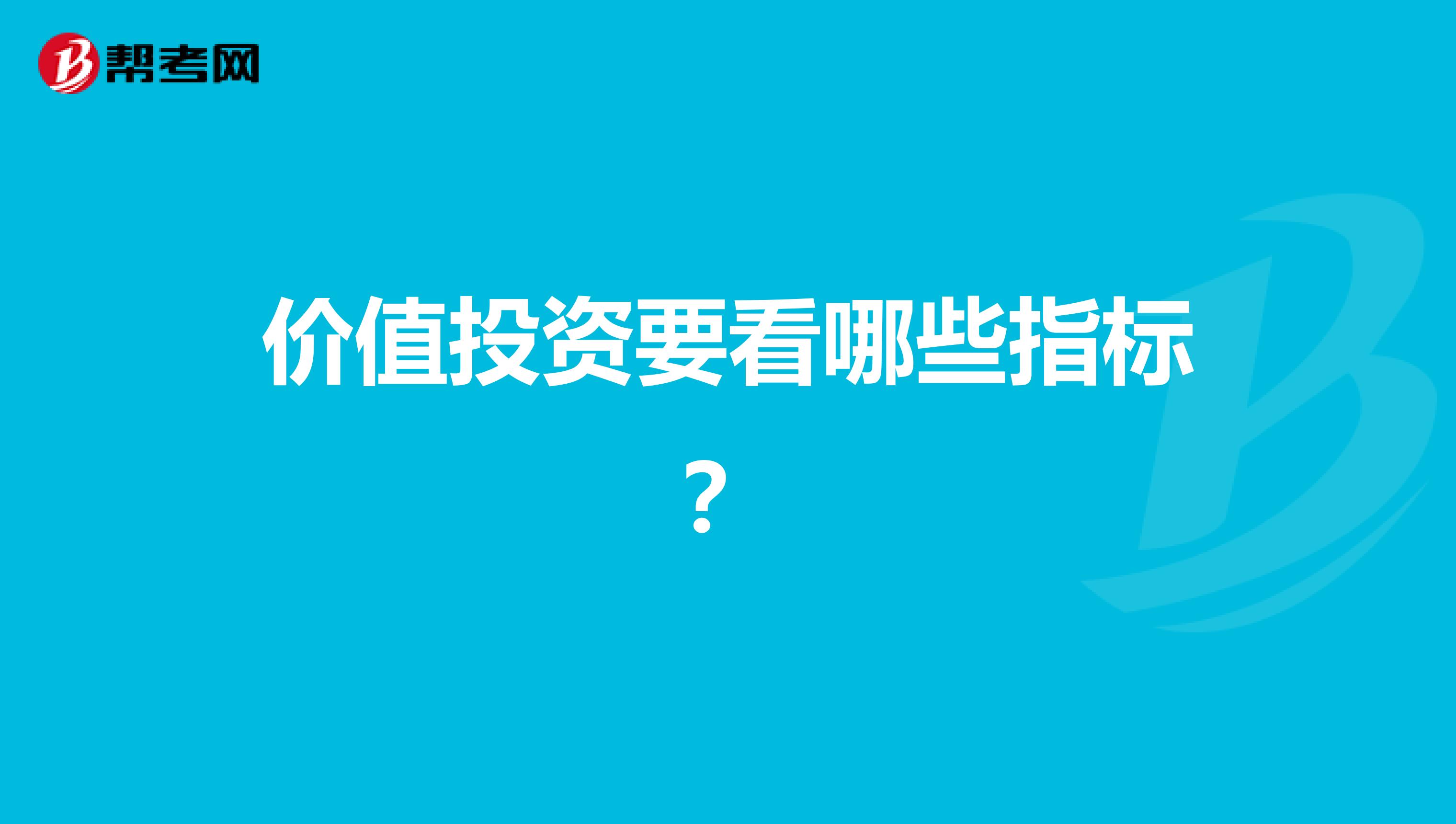 价值投资要看哪些指标?