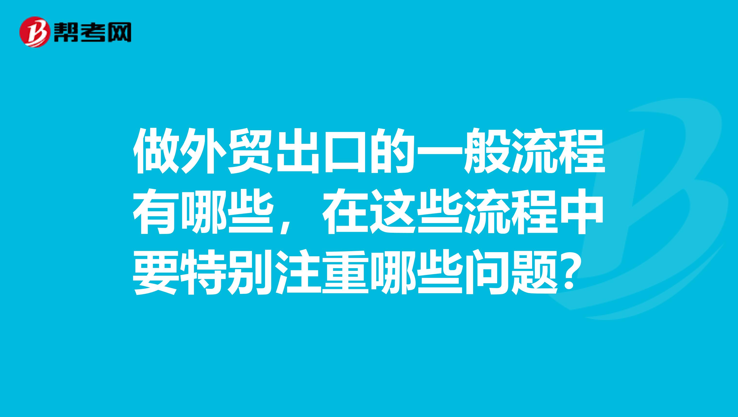 做外贸出口的一般流程有哪些，在这些流程中要特别注重哪些问题？