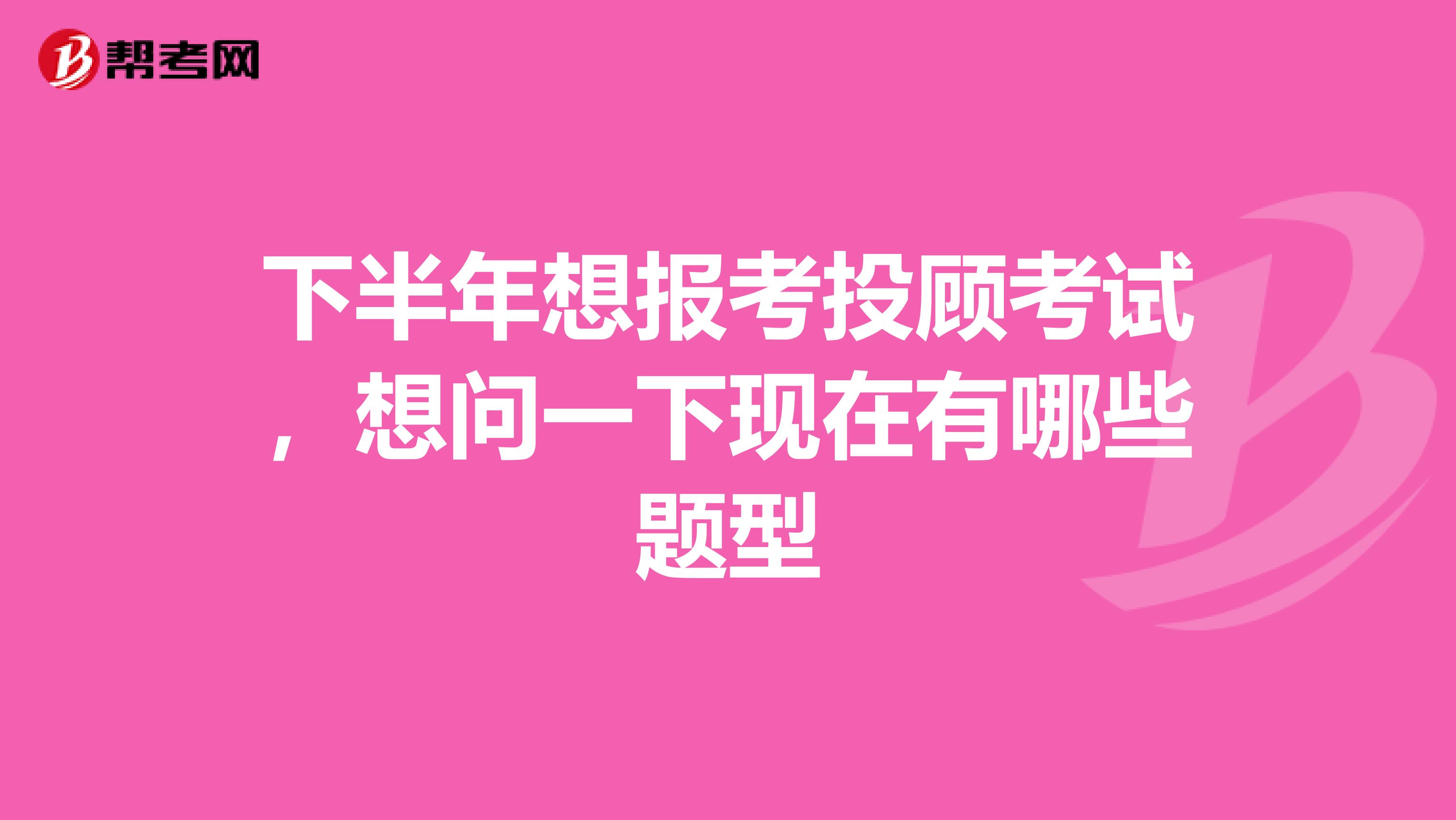 下半年想报考投顾考试，想问一下现在有哪些题型