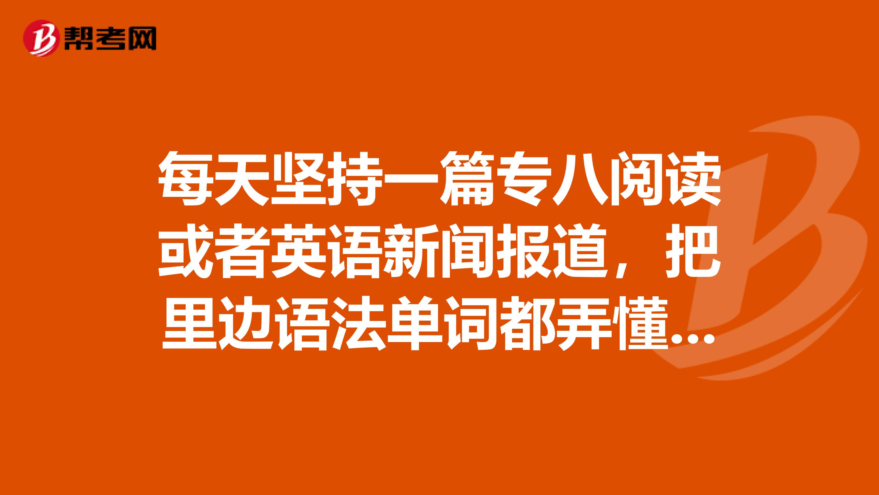 每天坚持一篇专八阅读或者英语新闻报道，把里边语法单词都弄懂背会，平时也练习听力两年后能达到什么水