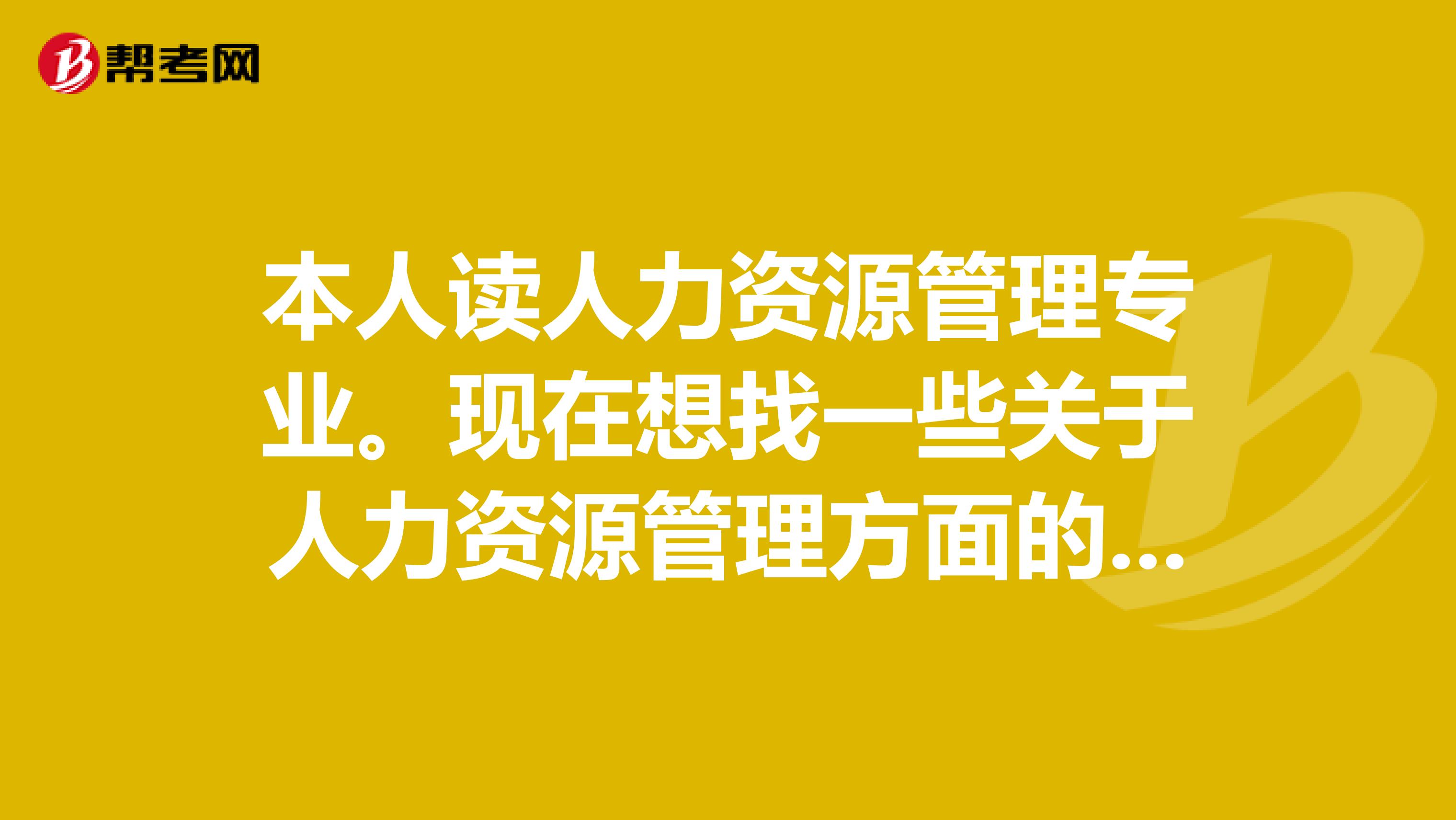 本人读人力资源管理专业。现在想找一些关于人力资源管理方面的书籍。