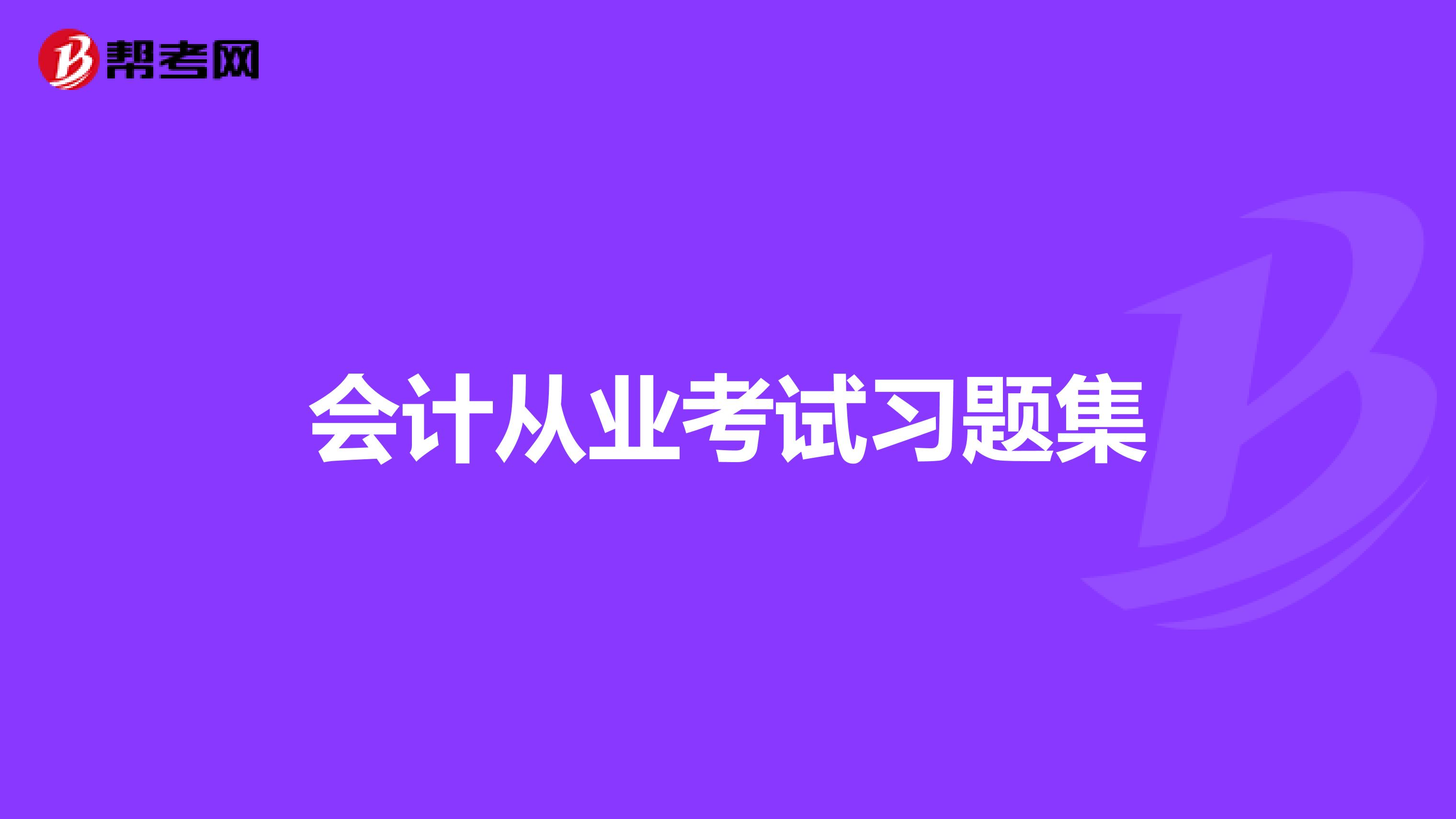 会计从业考试习题集