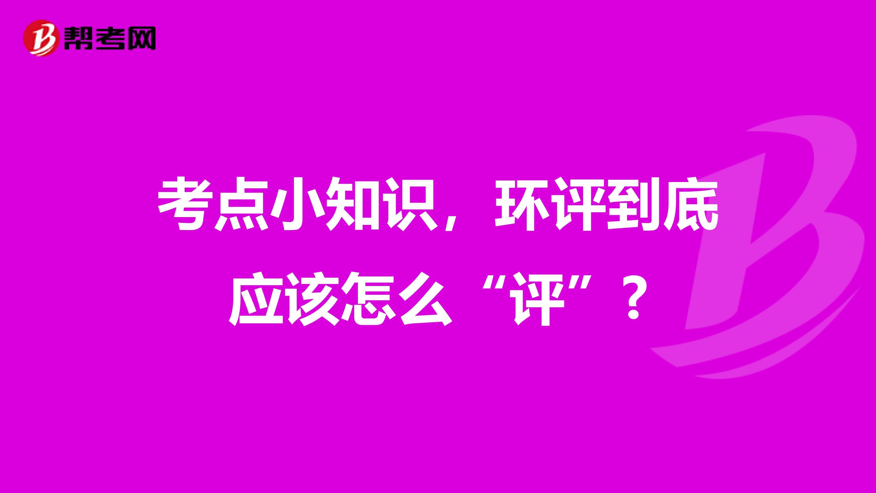 考点小知识,环评到底应该怎么“评”?