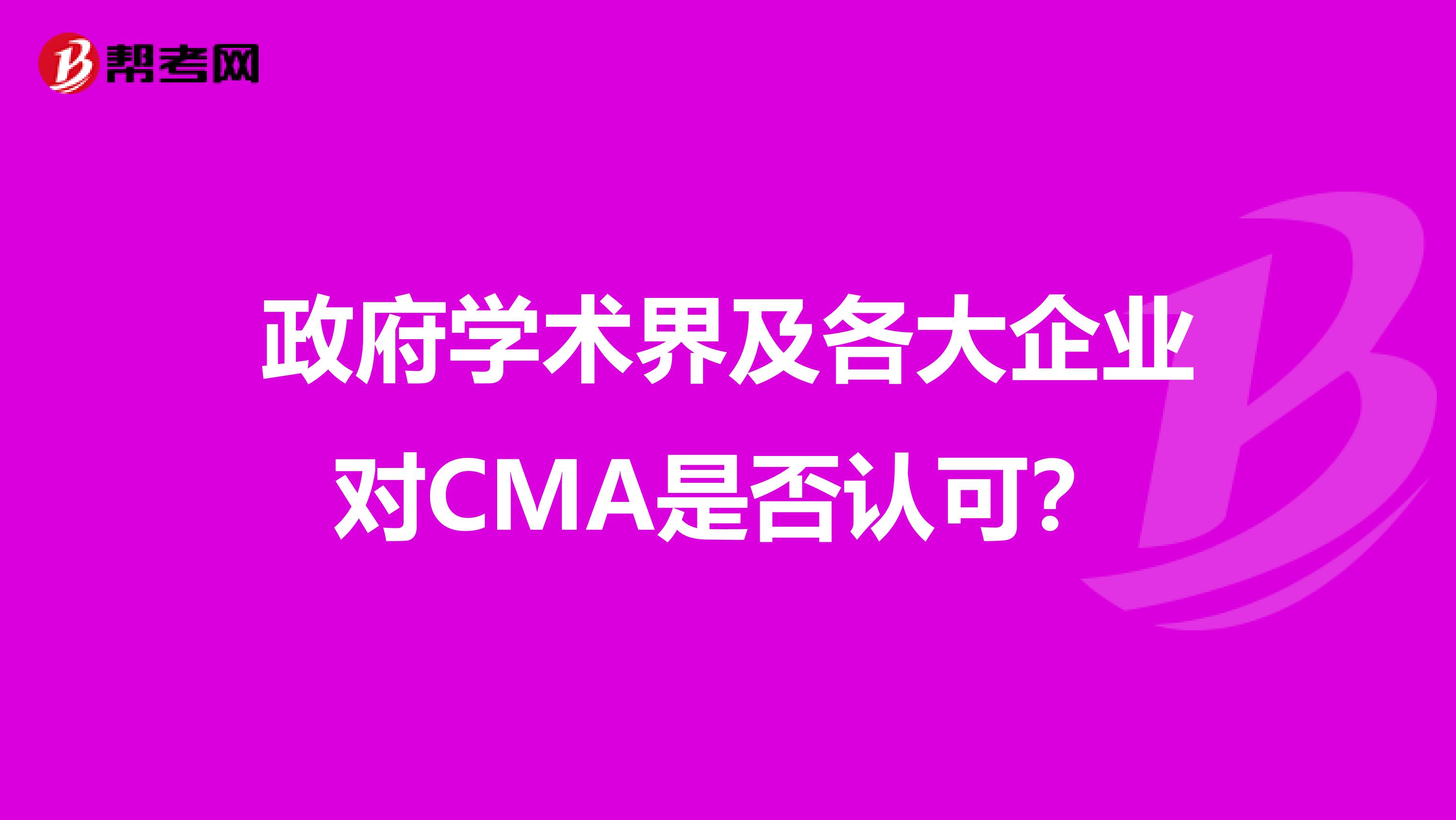 政府学术界及各大企业对CMA是否认可？