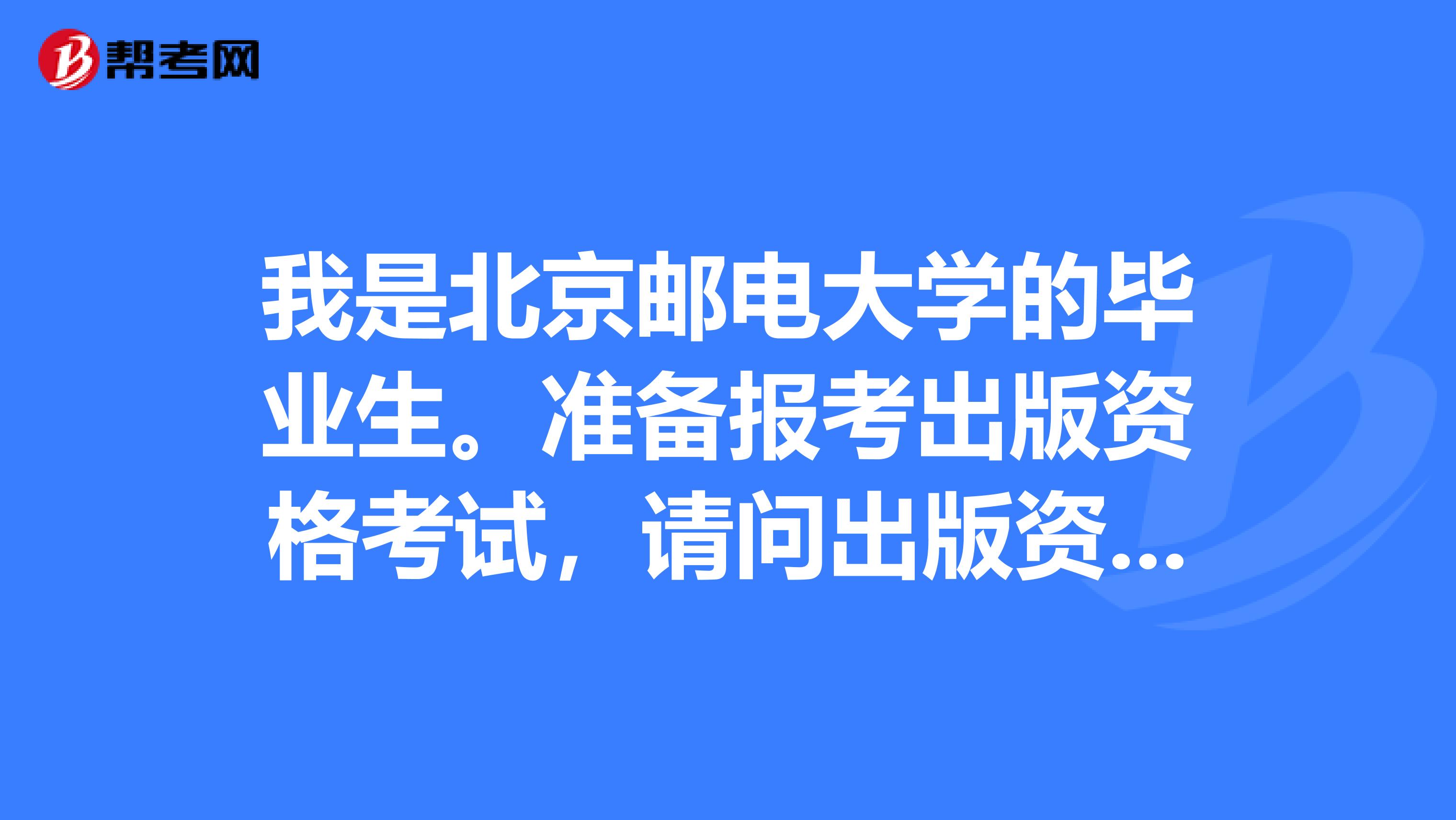 我是北京邮电大学的毕业生。准备报考出版资格考试,请问出版资格考试的报名流程是什么?