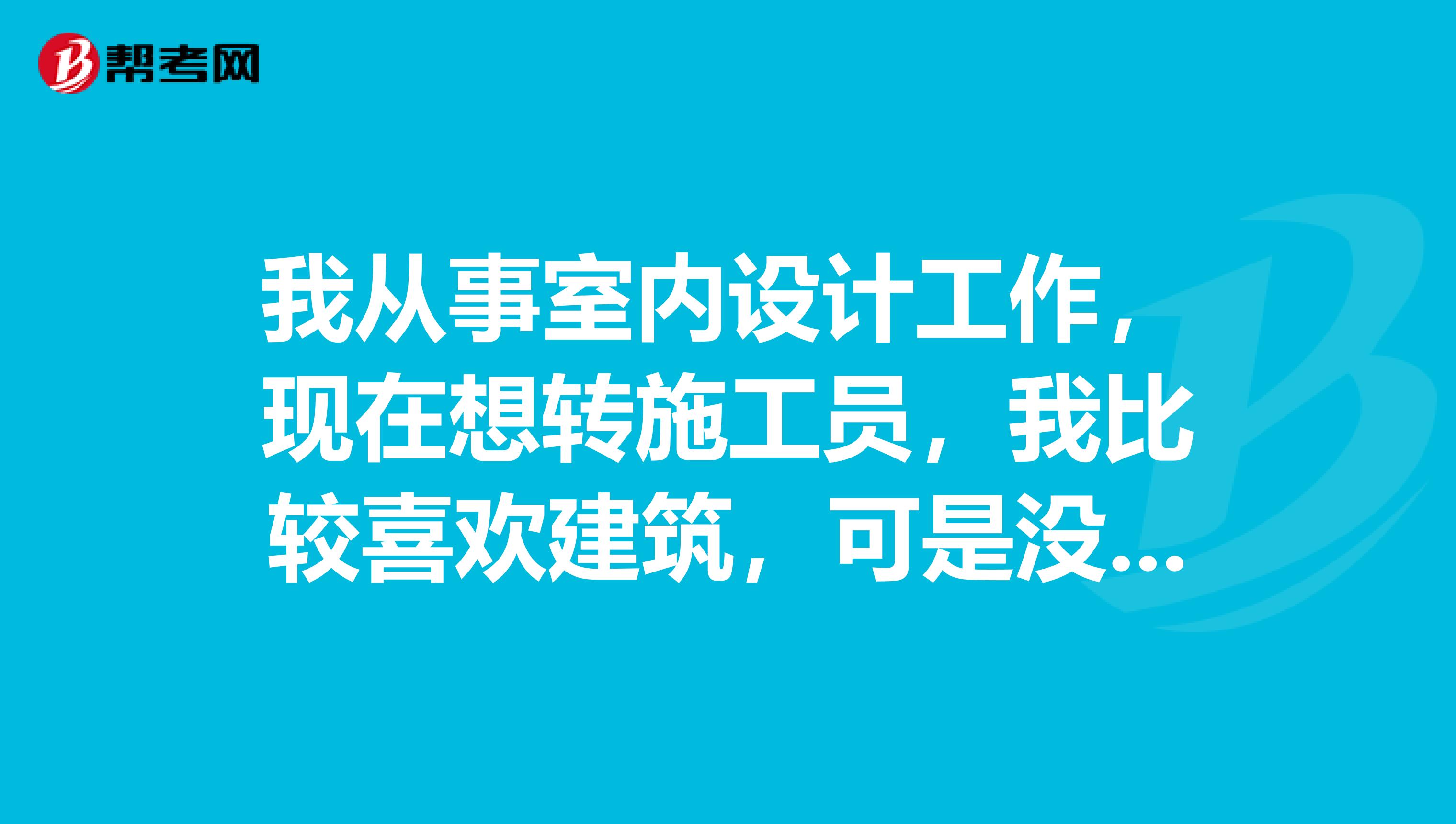 我从事室内设计工作，现在想转施工员，我比较喜欢建筑，可是没有人教我，怎么办？我的Q271914257