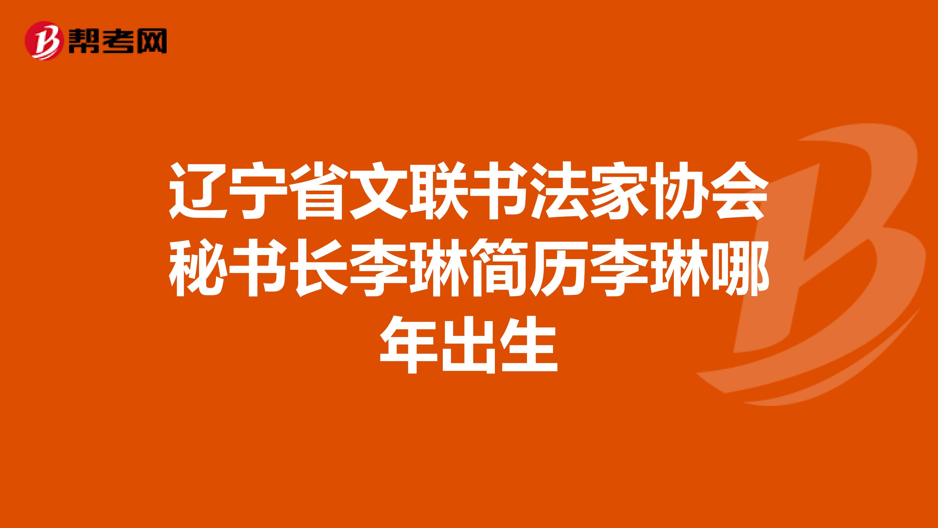 辽宁省文联书法家协会秘书长李琳简历李琳哪年出生