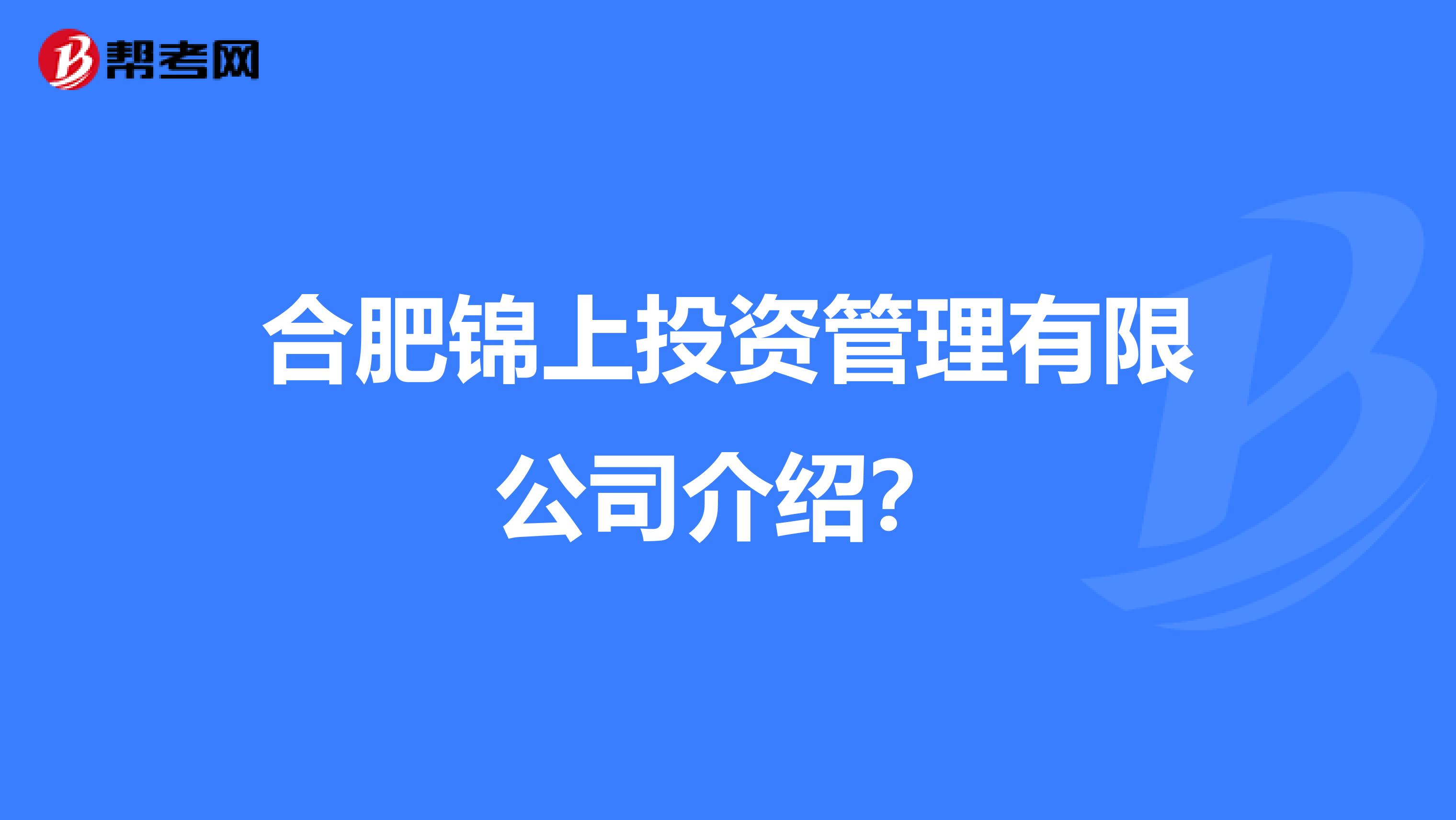 合肥锦上投资管理有限公司介绍?