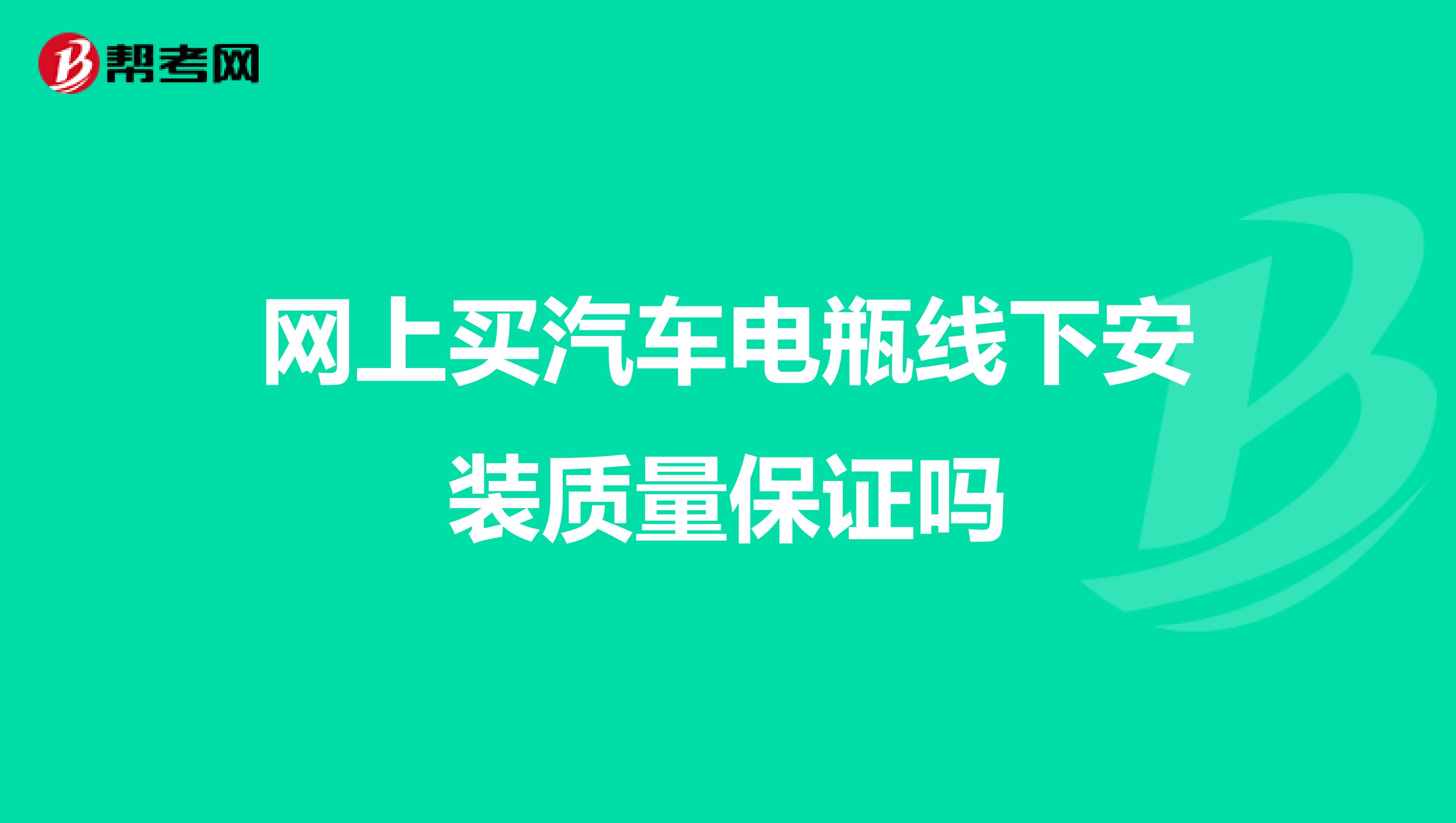 网上买汽车电瓶线下安装质量保证吗