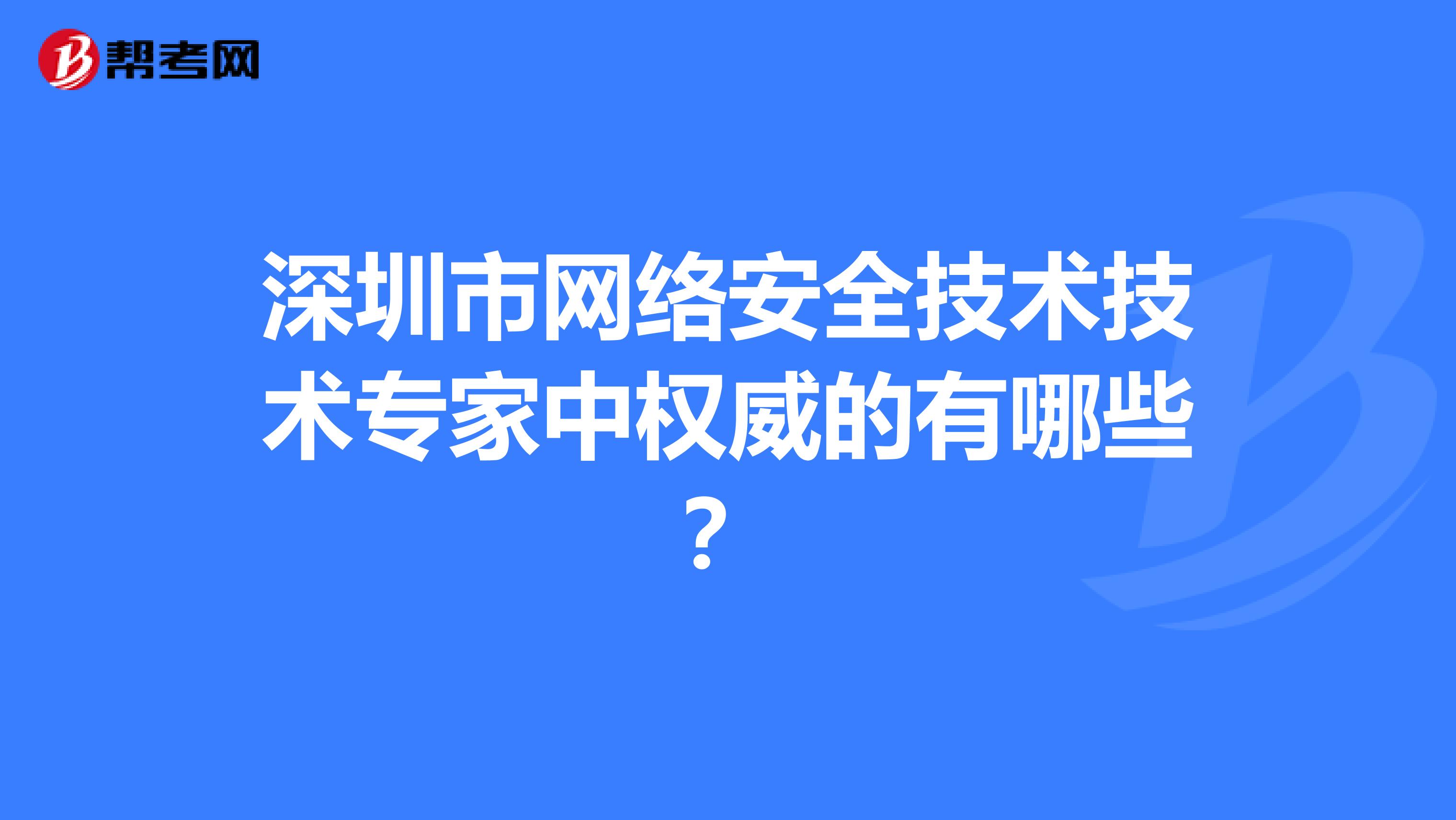 深圳市网络安全技术技术专家中权威的有哪些？