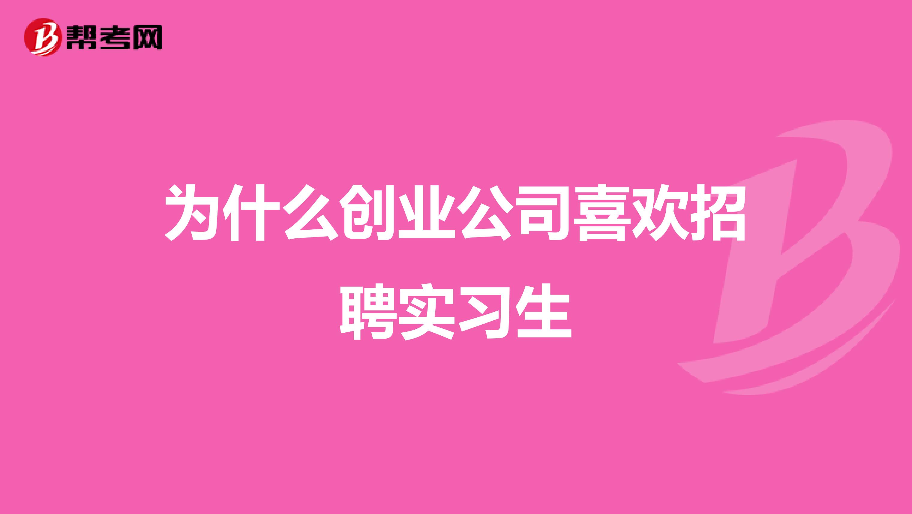 为什么创业公司喜欢招聘实习生