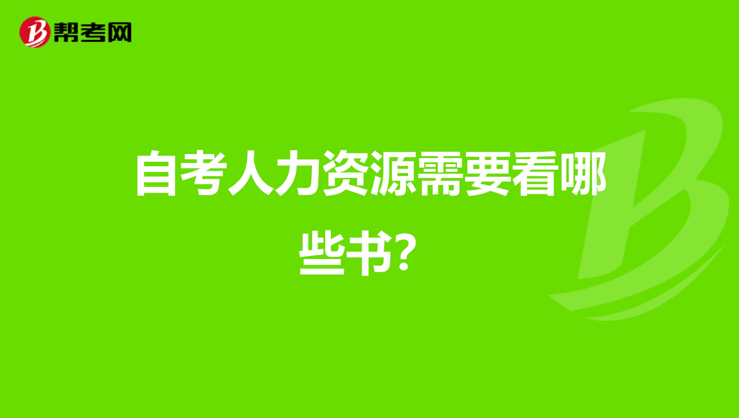 自考人力资源需要看哪些书？