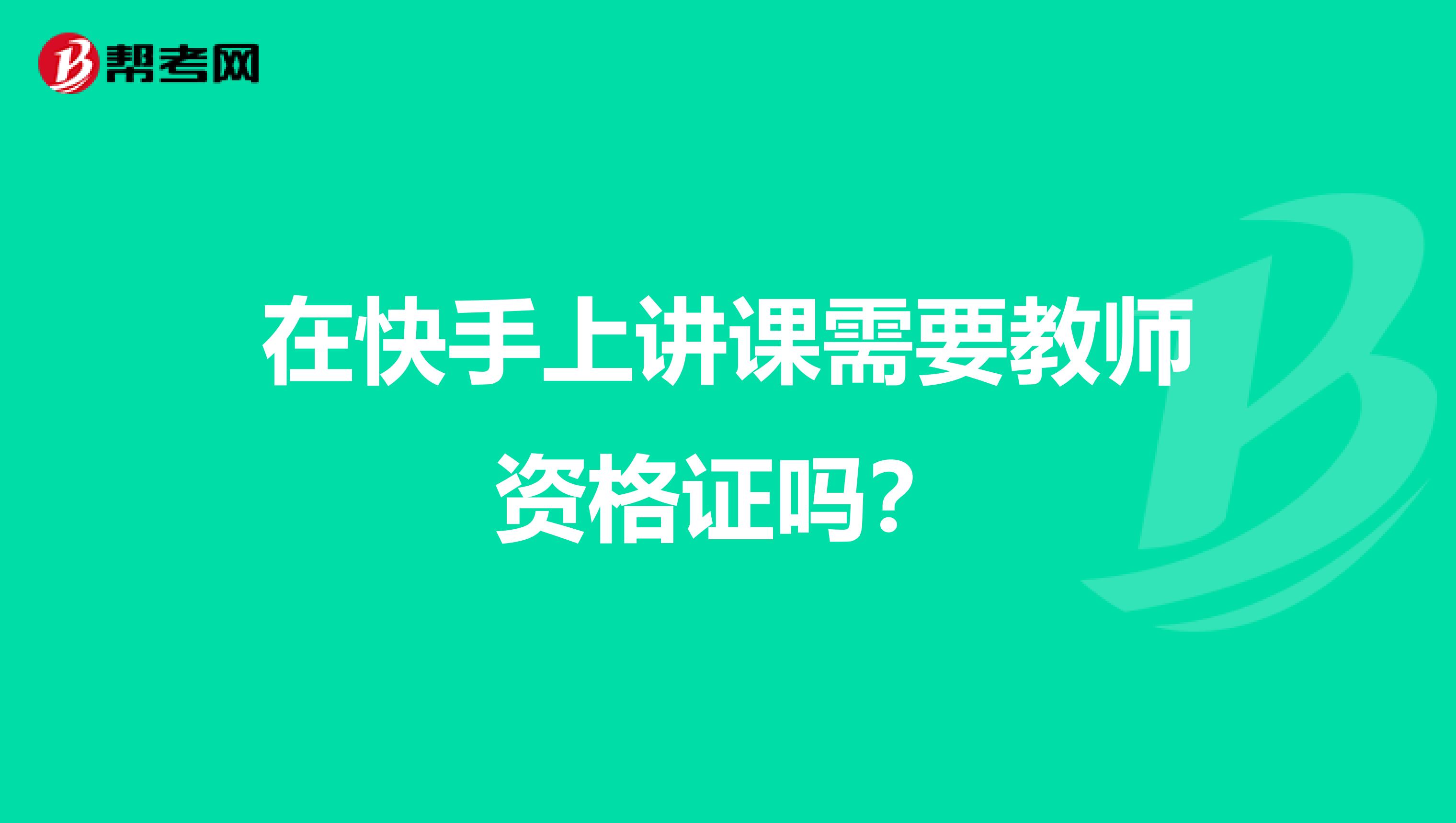 在快手上讲课需要教师资格证吗？