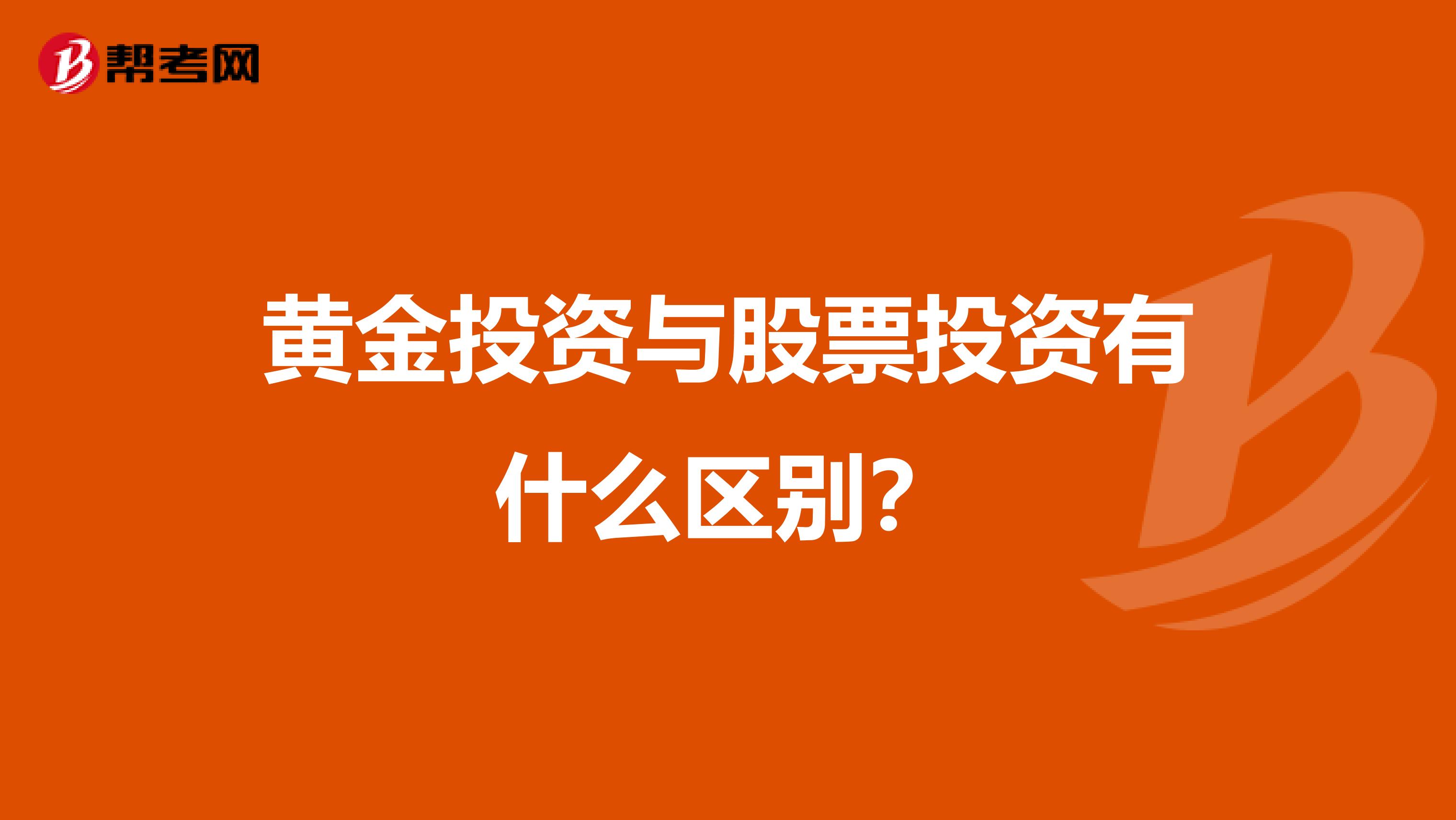 黄金投资与股票投资有什么区别？
