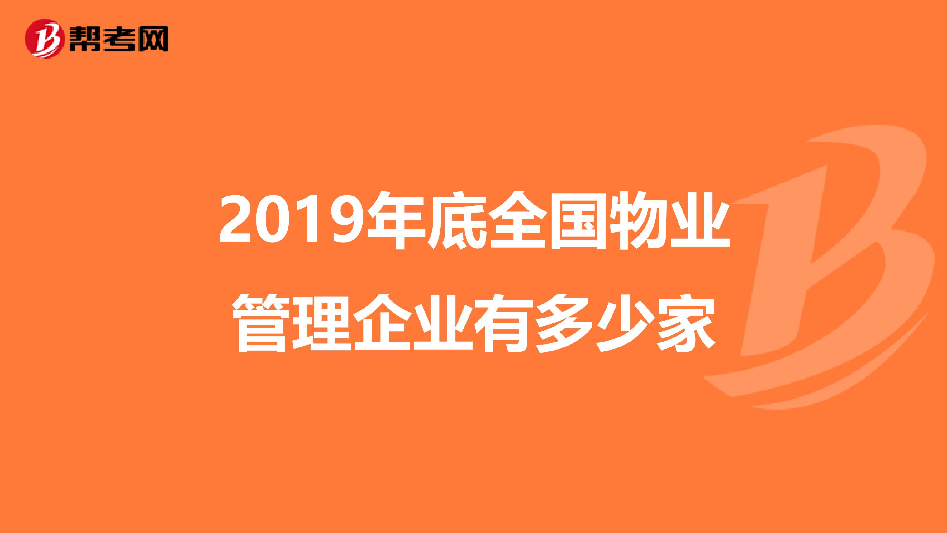 2019年底全国物业管理企业有多少家