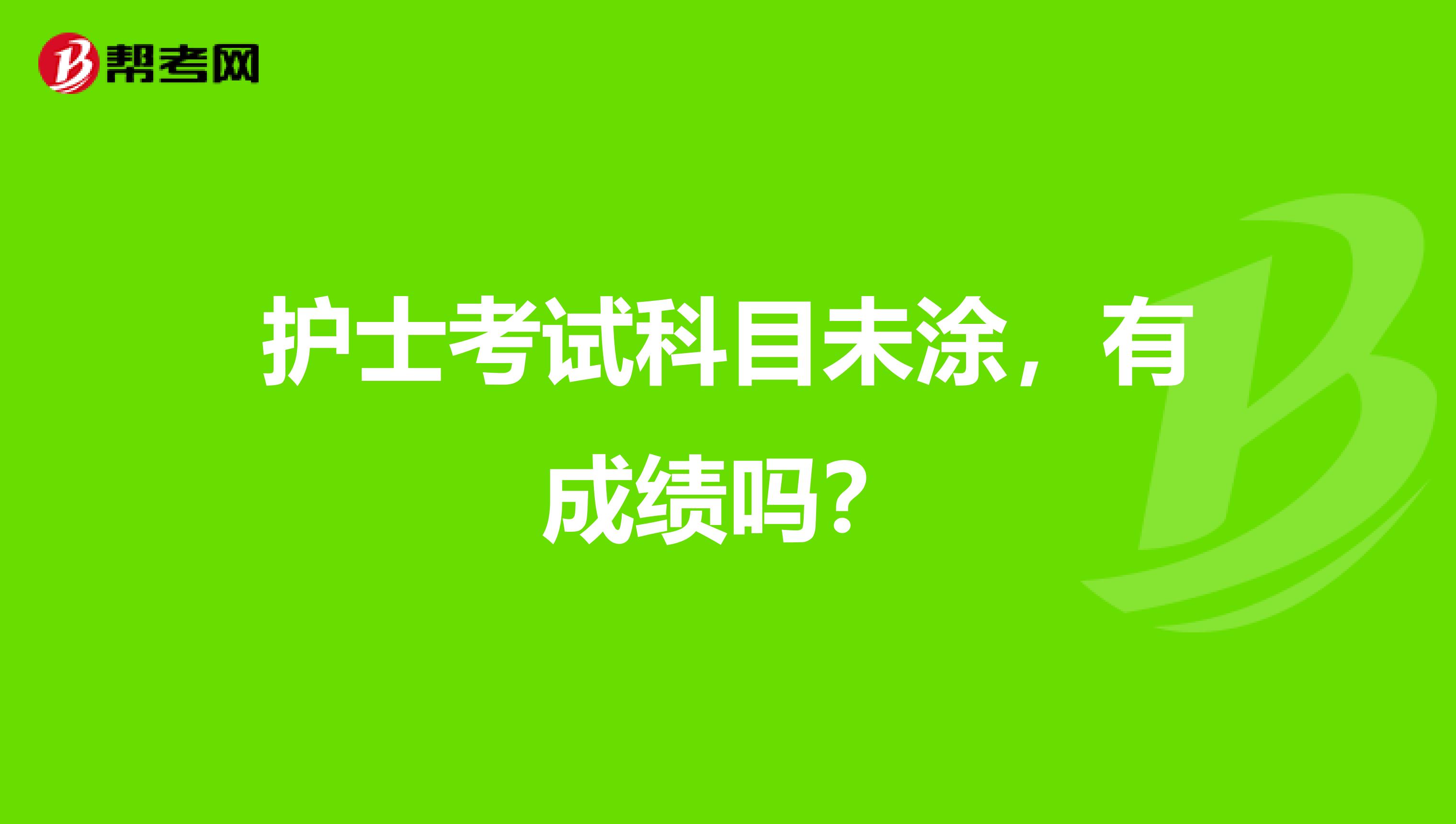 护士考试科目未涂,有成绩吗?