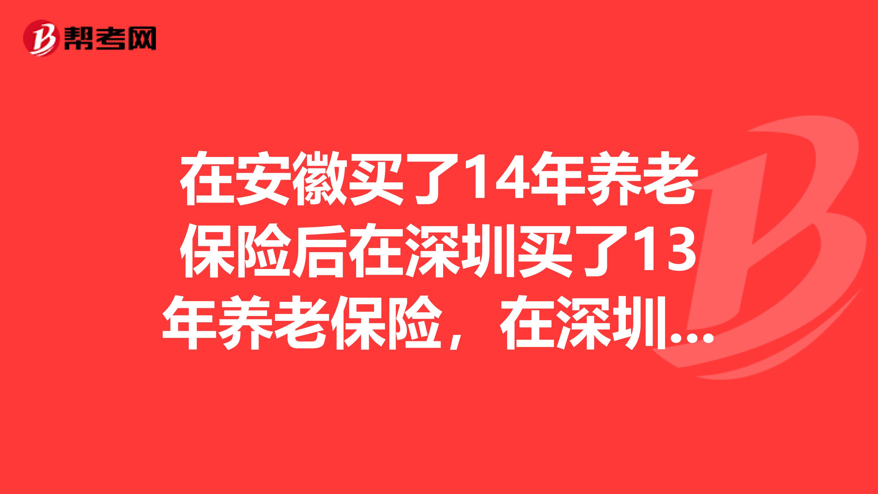 在安徽买了14年养老保险后在深圳买了13年养老保险,在深圳退休,每月能拿多少退休金
