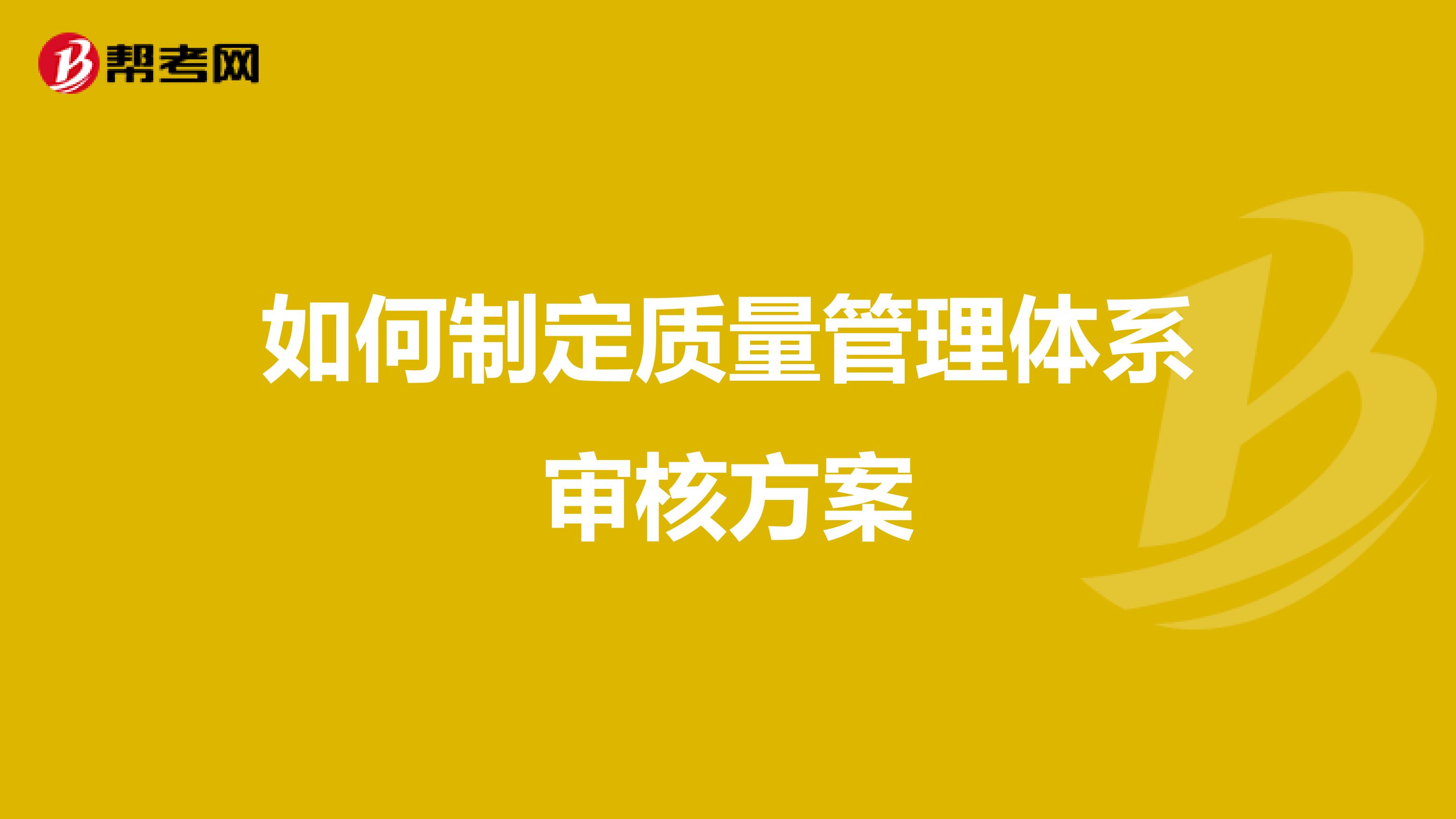 如何制定质量管理体系审核方案