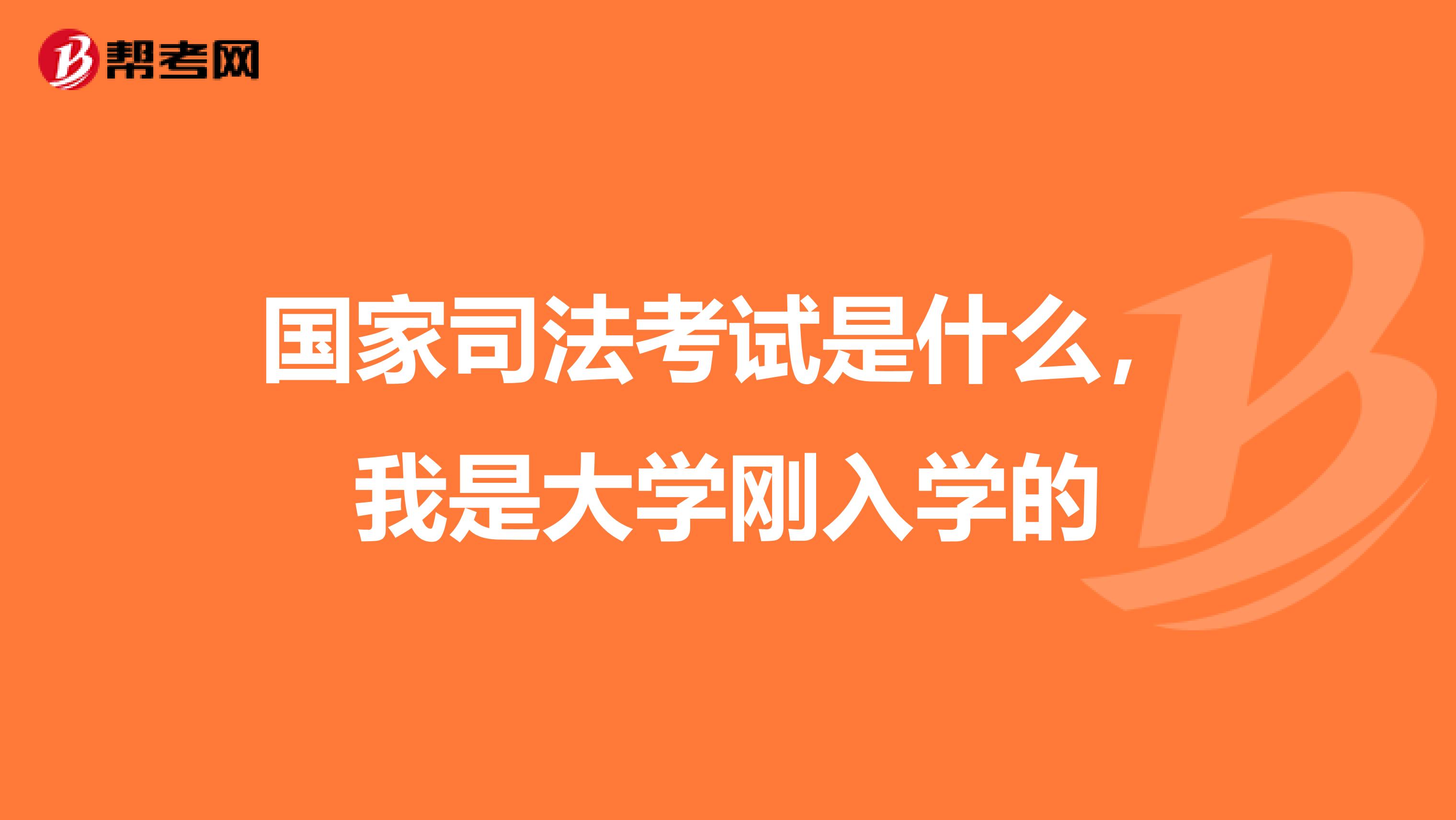国家司法考试是什么,我是大学刚入学的