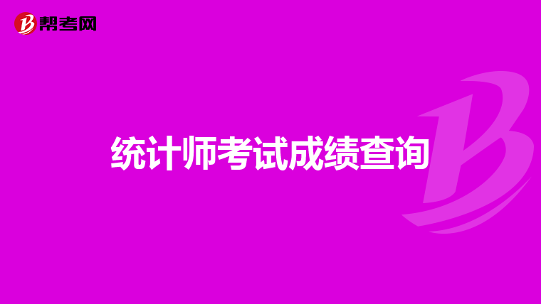 统计师考试成绩查询