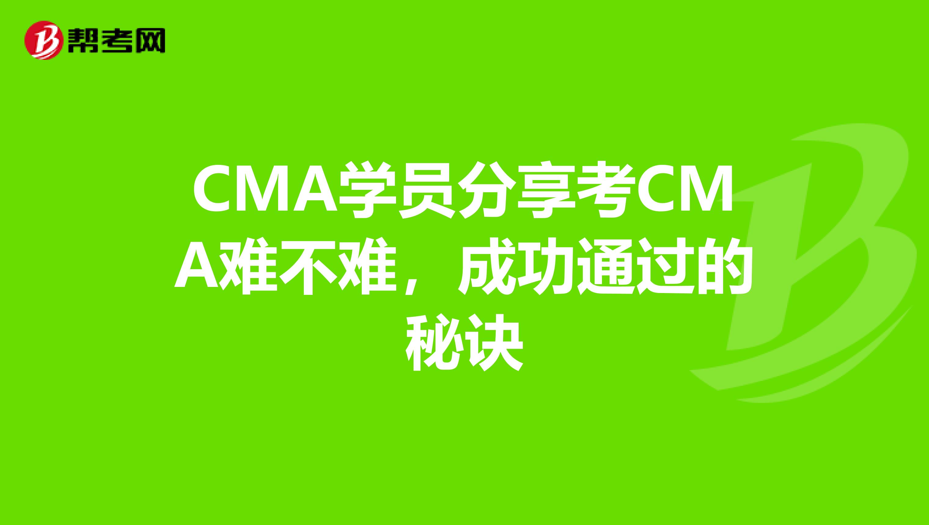CMA学员分享考CMA难不难,成功通过的秘诀