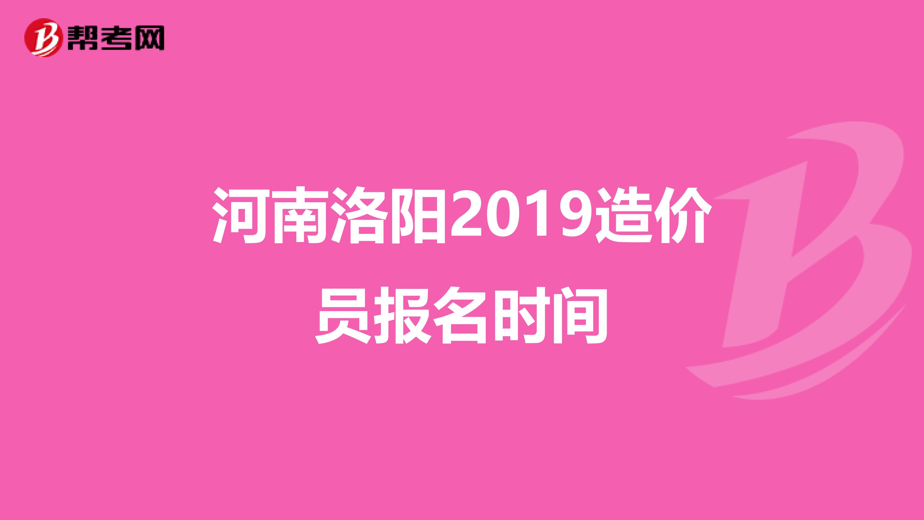 河南洛阳2019造价员报名时间