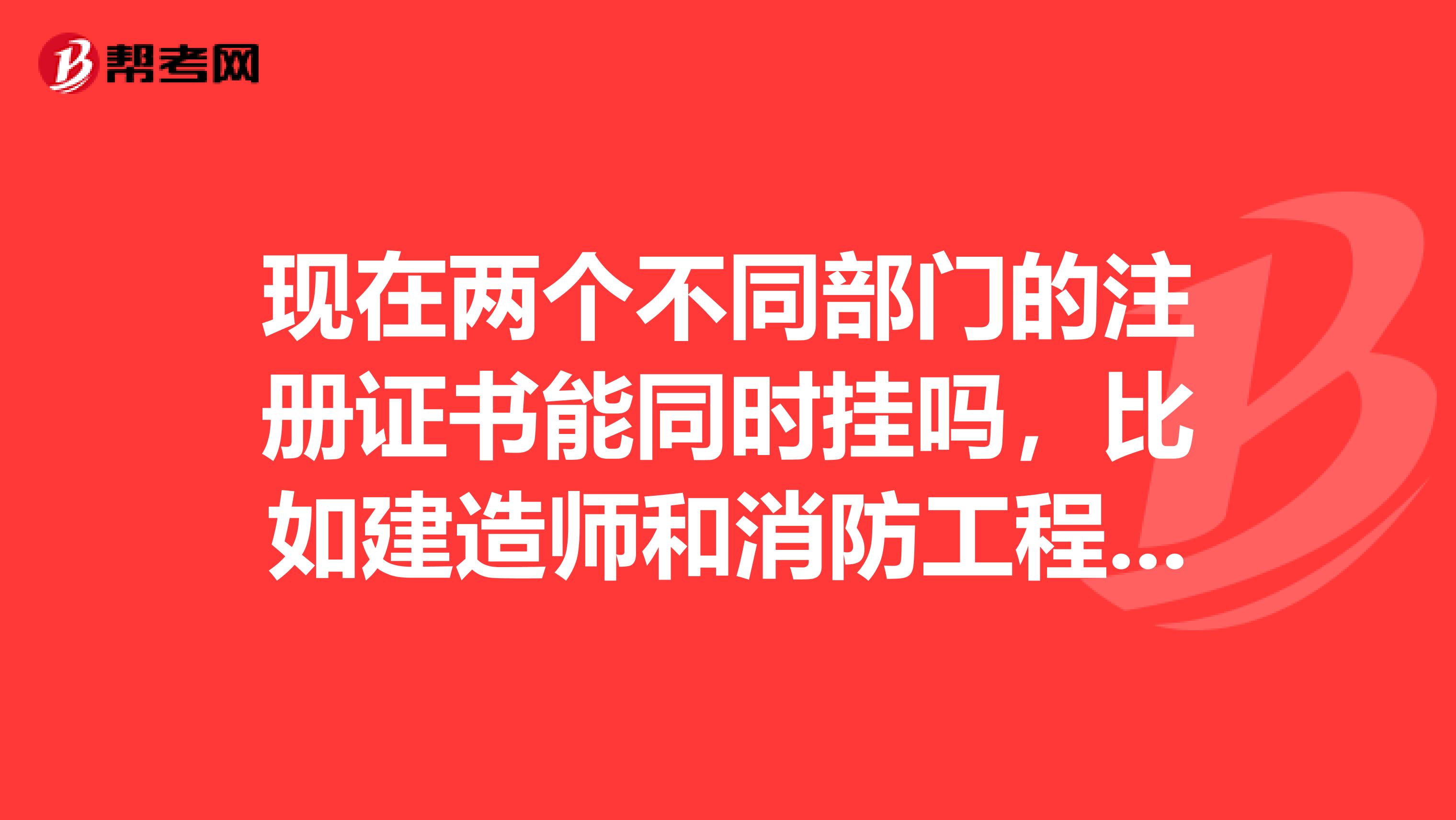 現在兩個不同部門的注冊證書能同時掛嗎，比如建造師和消防工程師，社保不是不能買兩個嗎，有沒有兼職過的