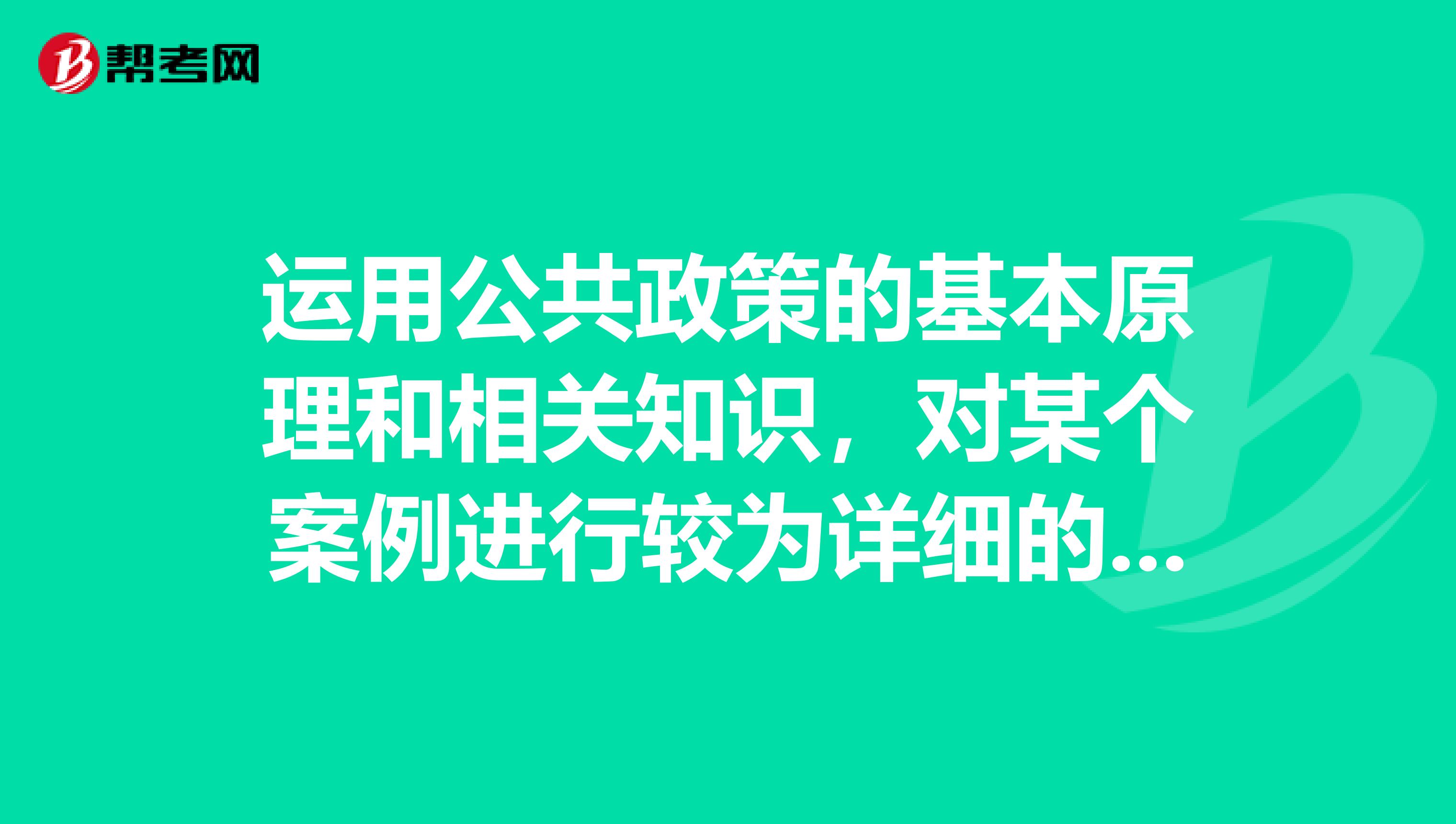 运用公共政策的基本原理和相关知识，对某个案例进行较为详细的分析