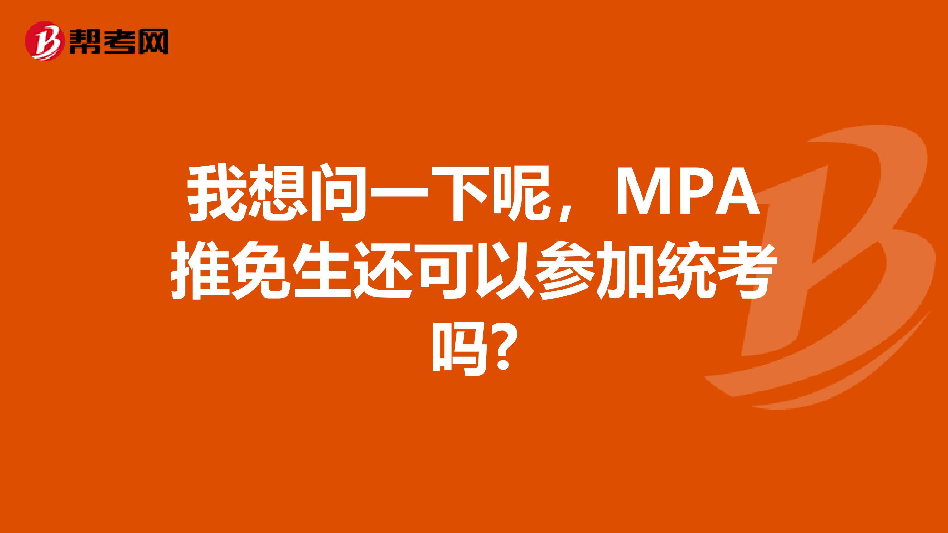 我想问一下呢，MPA推免生还可以参加统考吗?