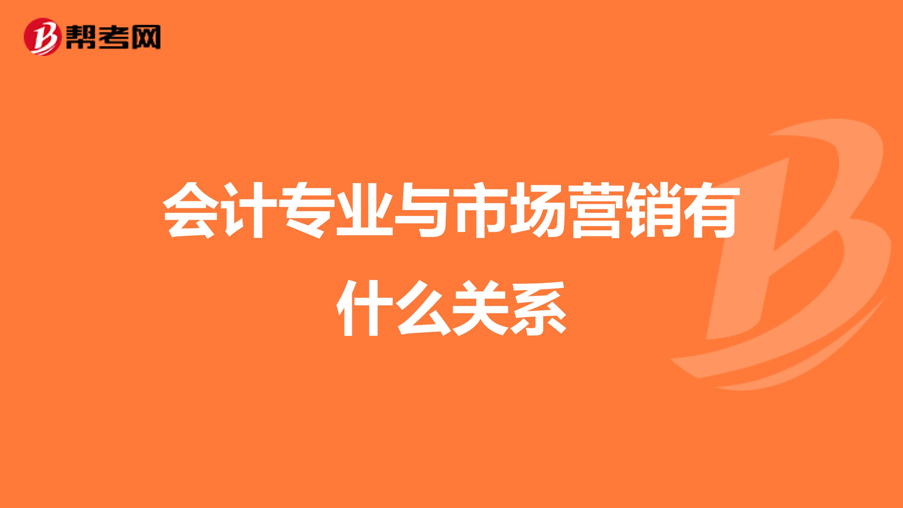 会计专业与市场营销有什么关系