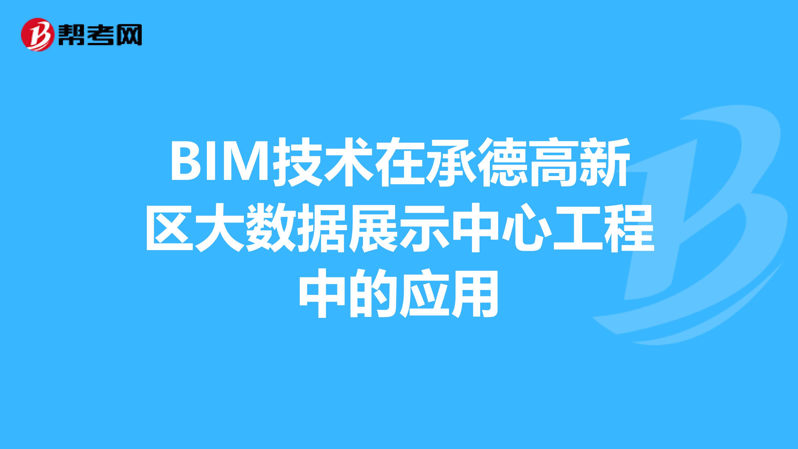 BIM技术在承德高新区大数据展示中心工程中的应用
