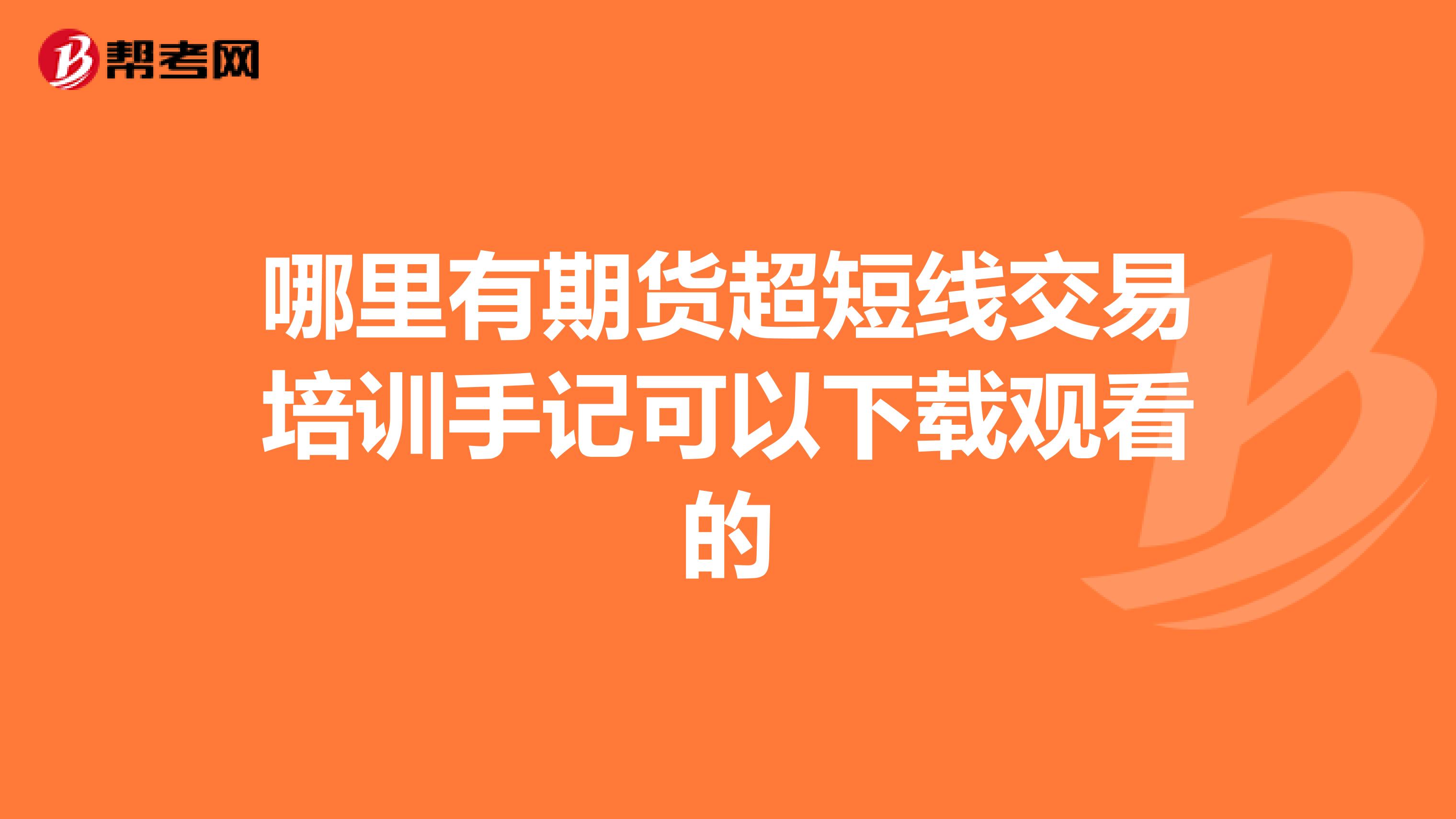 哪里有期货超短线交易培训手记可以下载观看的