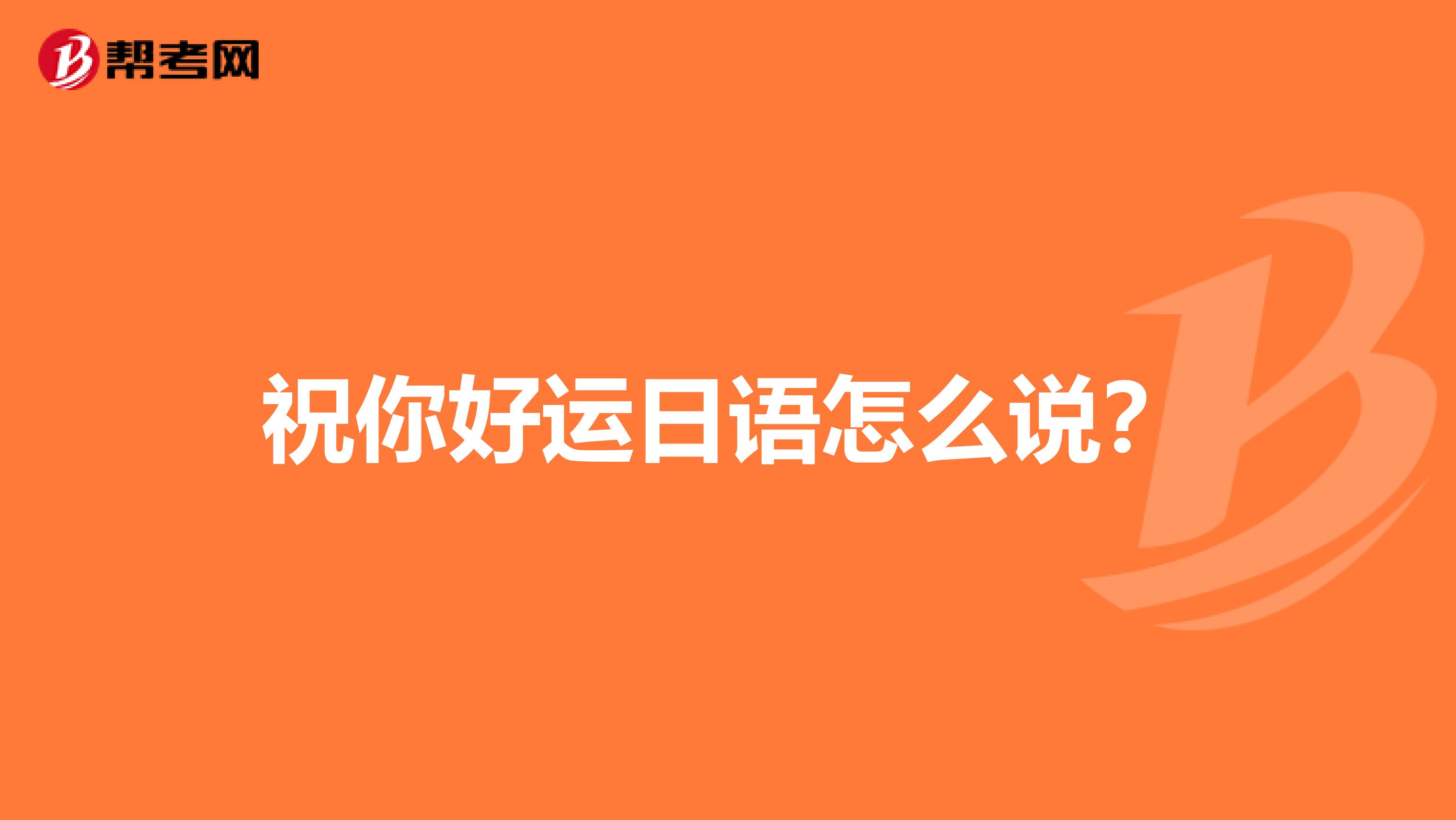 祝你好运日语怎么说?