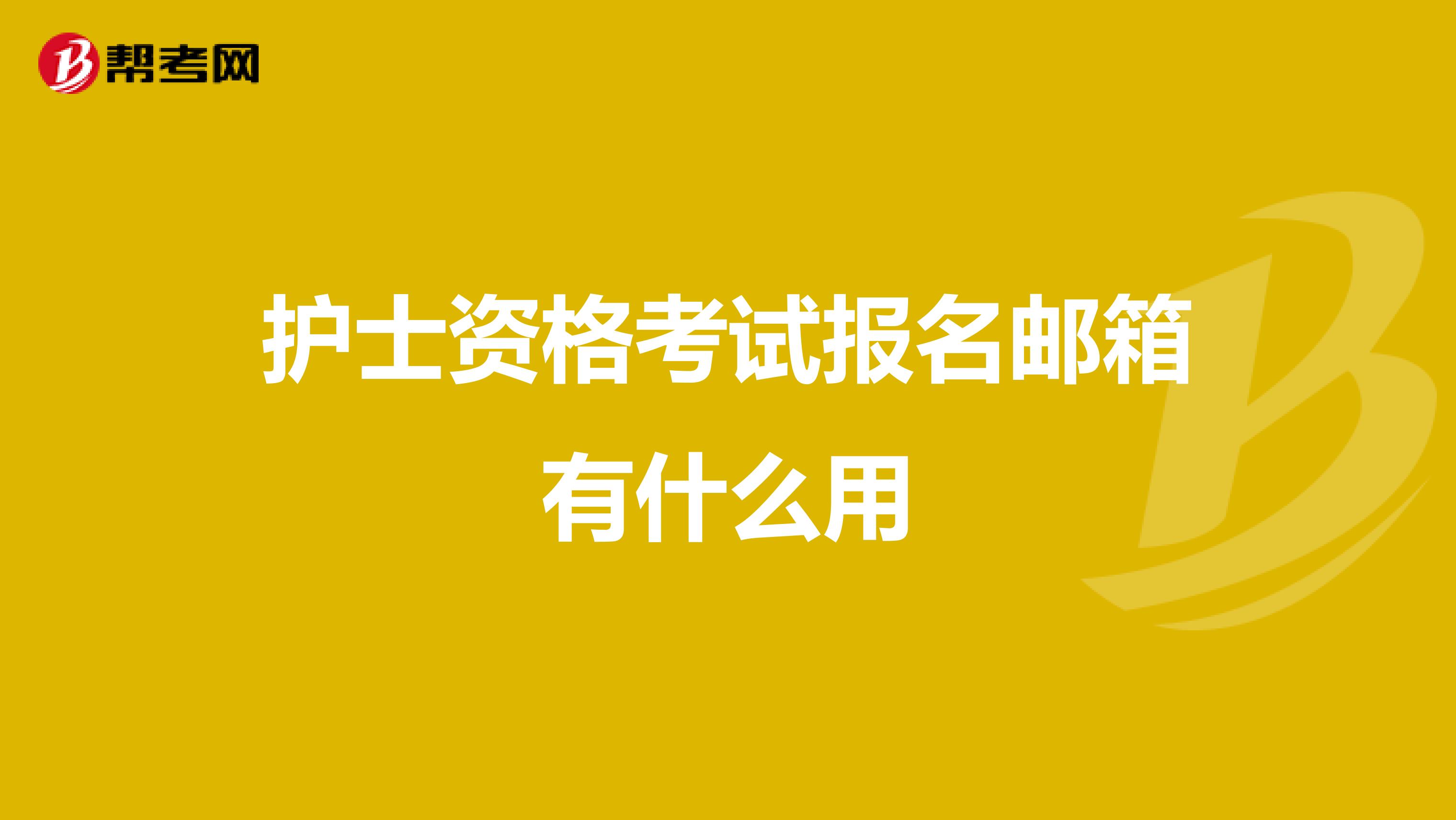 护士资格考试报名邮箱有什么用