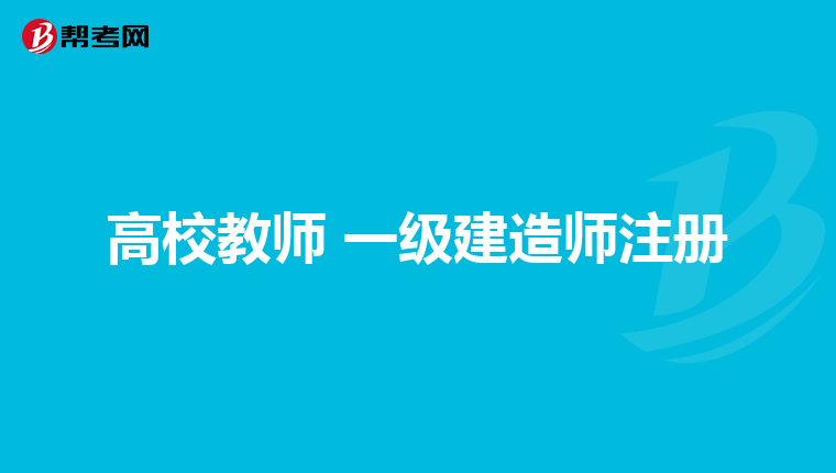 高校教師 一級建造師注冊
