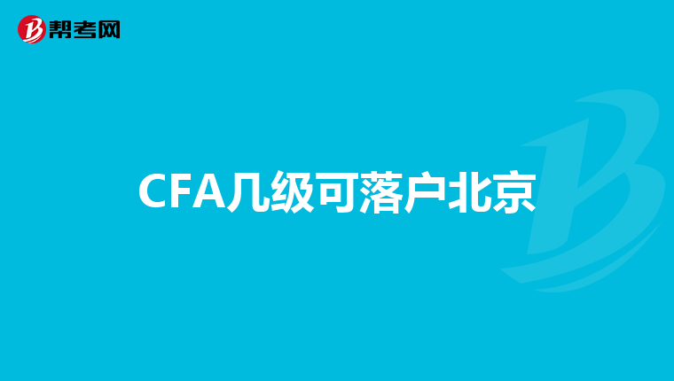 CFA几级可落户北京
