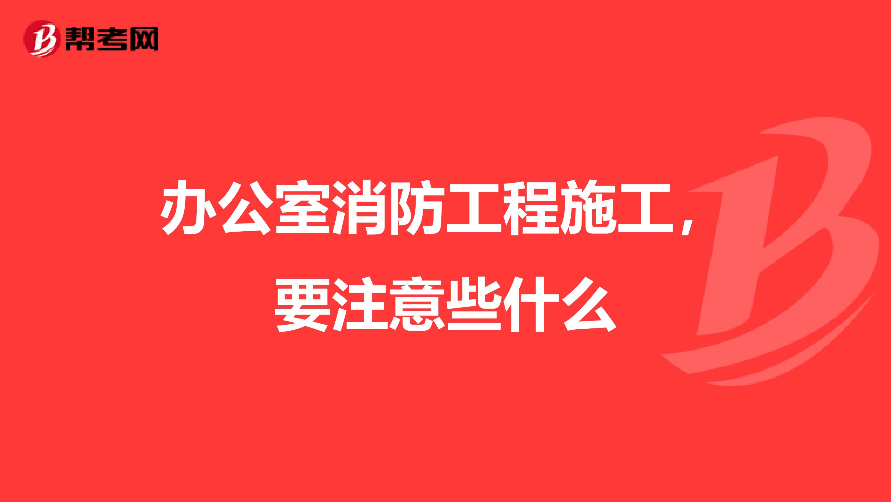 办公室消防工程施工,要注意些什么