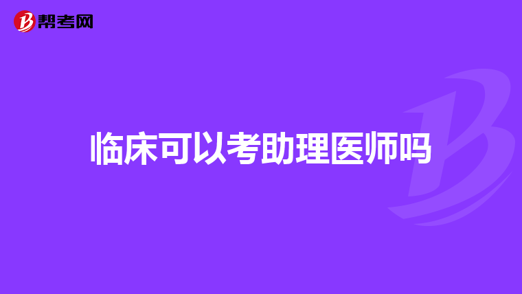 临床可以考助理医师吗