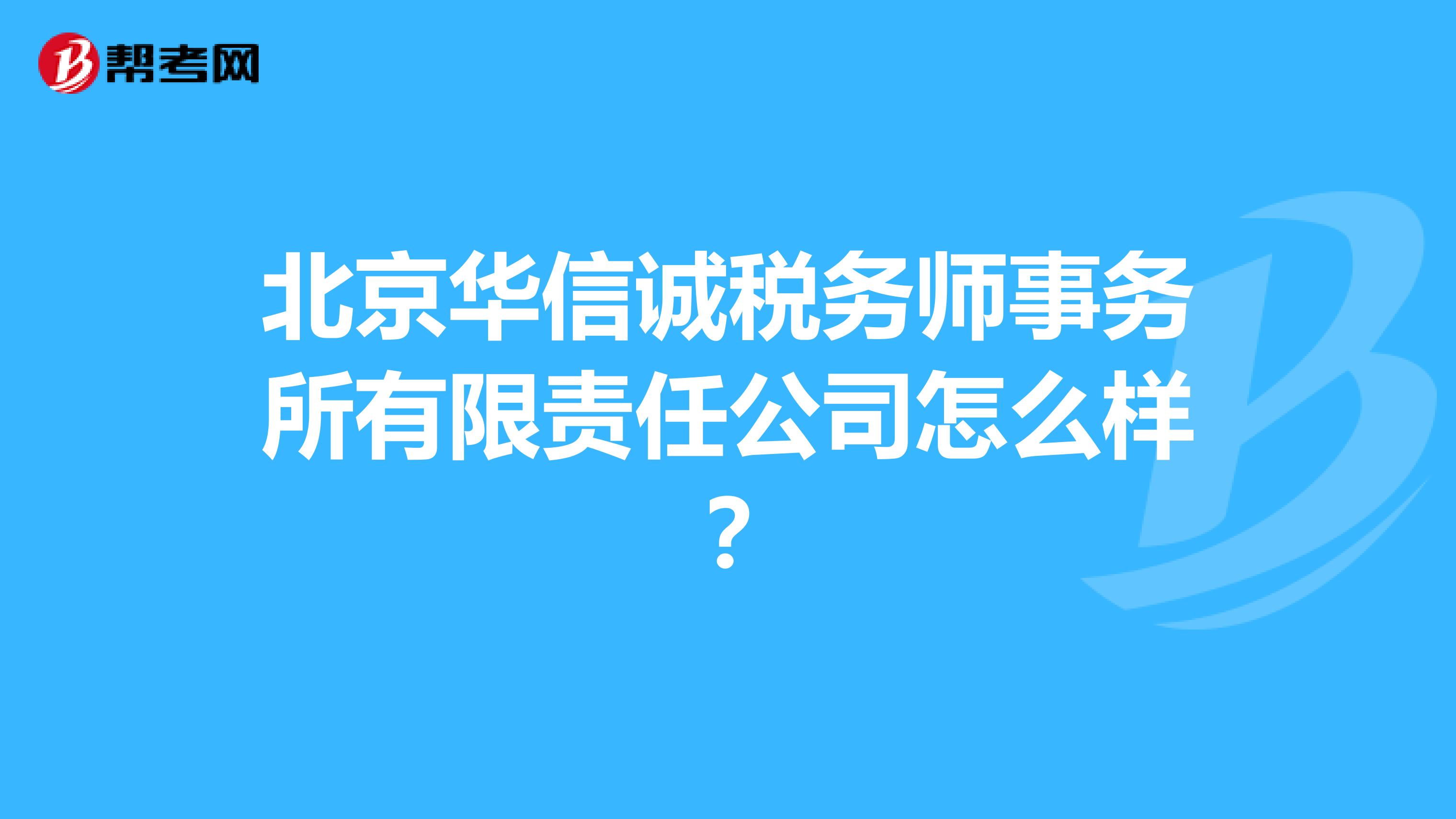 北京华信诚税务师事务所有限责任公司怎么样？