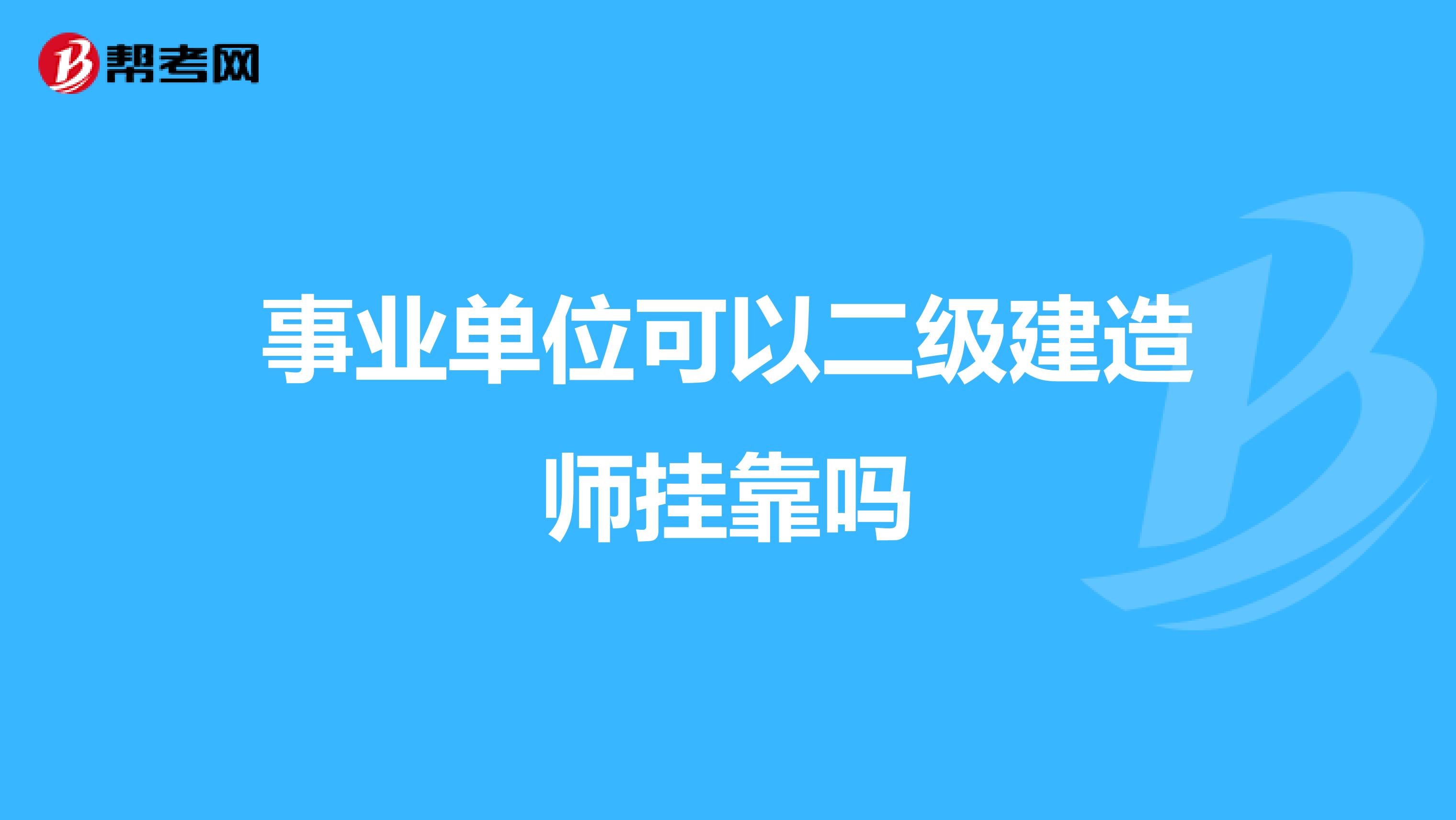 事业单位可以二级建造师兼职吗