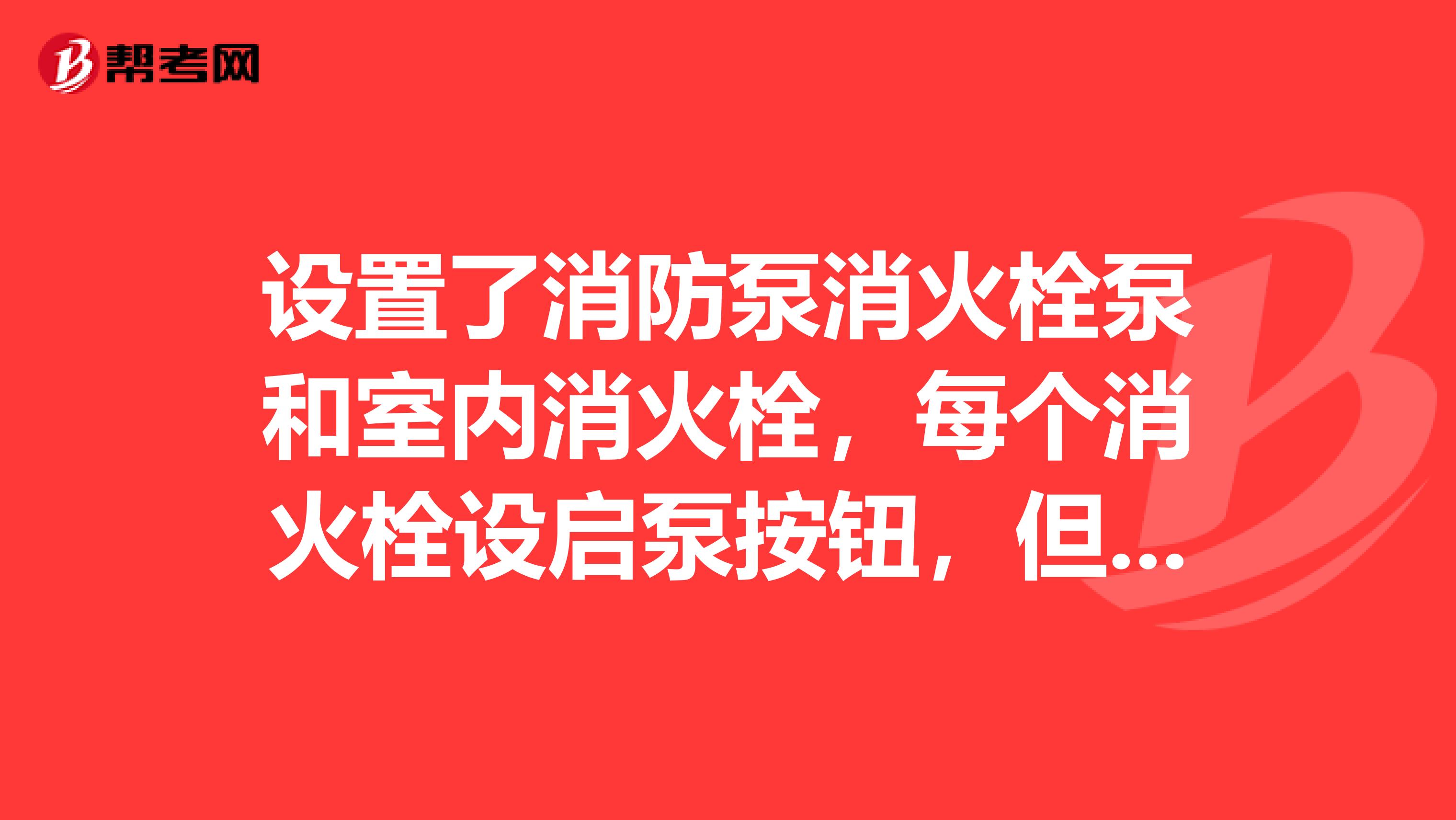设置了消防泵消火栓泵和室内消火栓,每个消火栓设启泵按钮,但是没有火灾自动报警系统,消防泵怎么启动