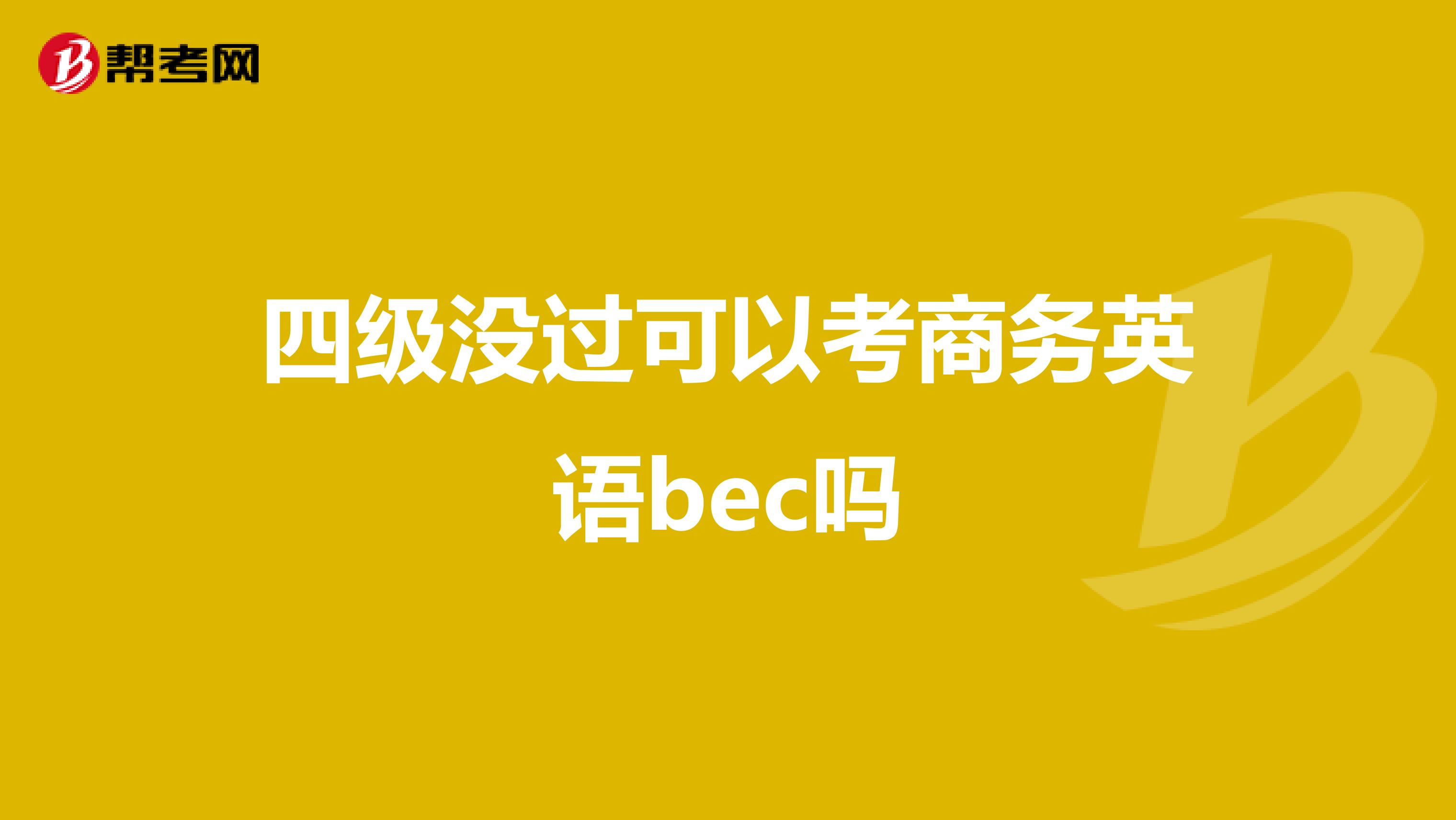 四级没过可以考商务英语bec吗